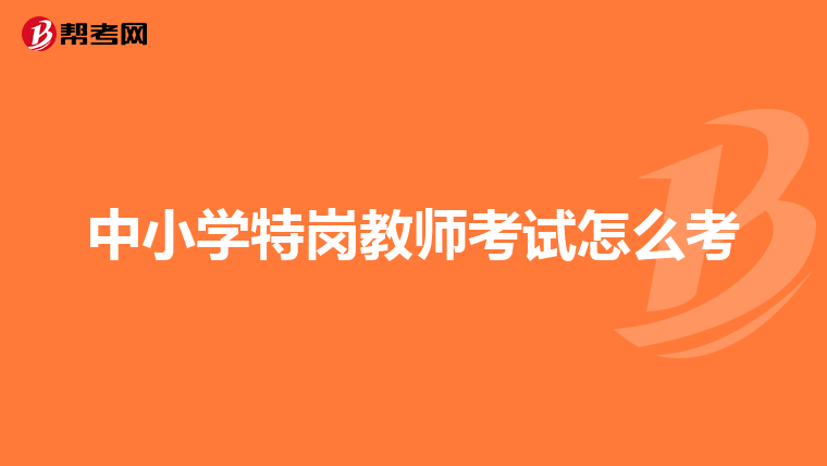 中小学特岗教师考试怎么考