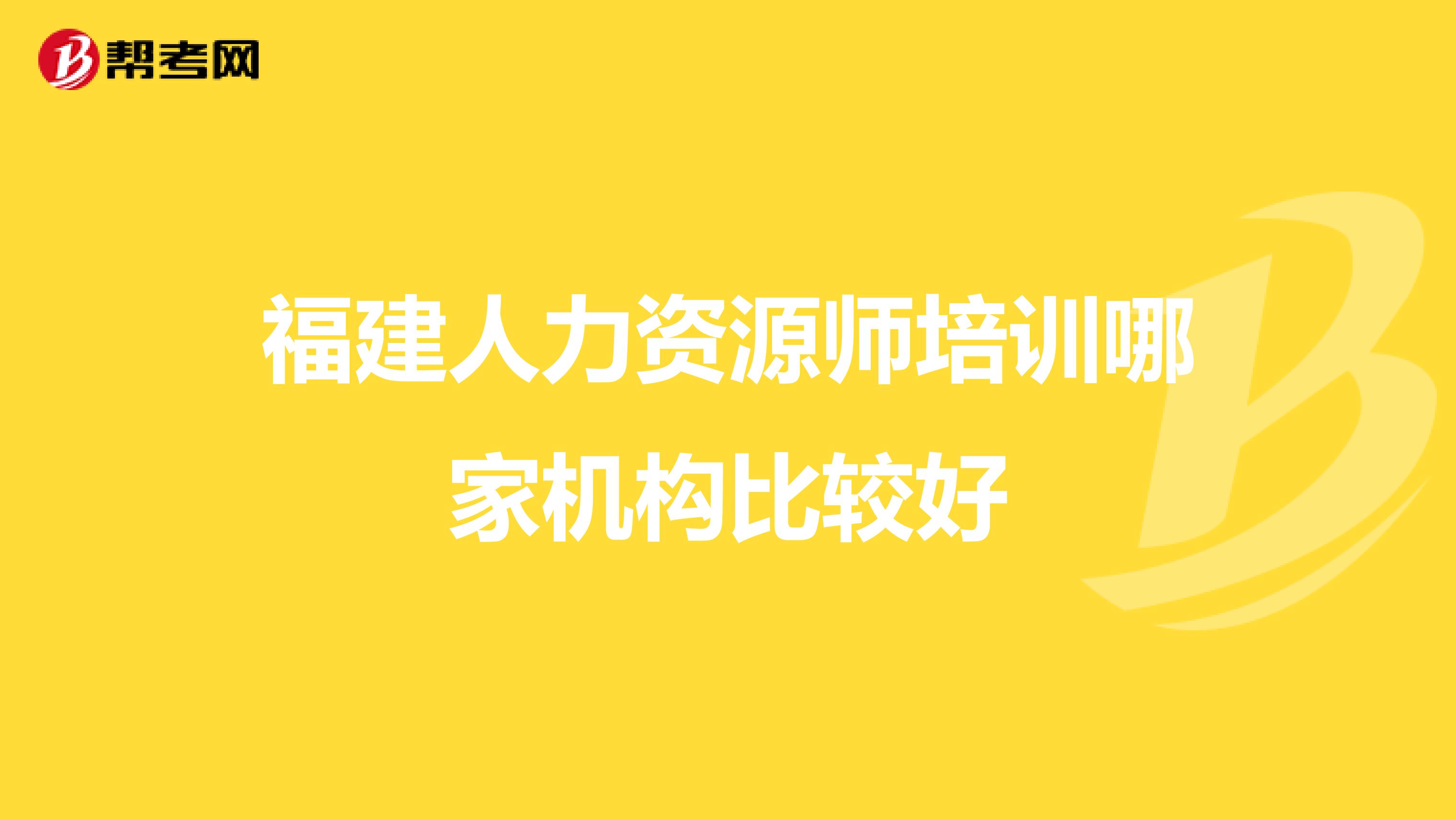 福建人力资源师培训哪家机构比较好