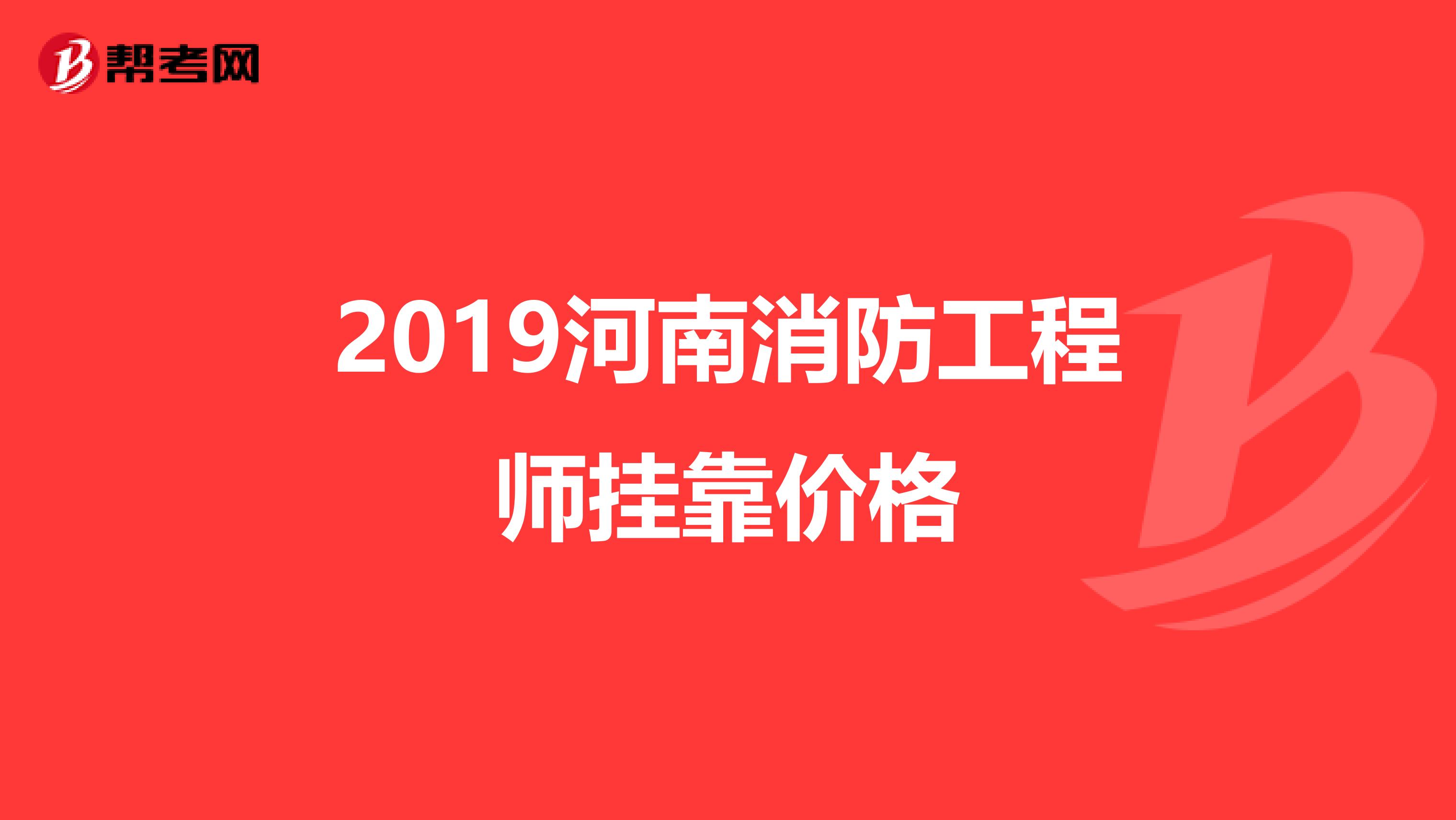 2019河南消防工程师兼职价格