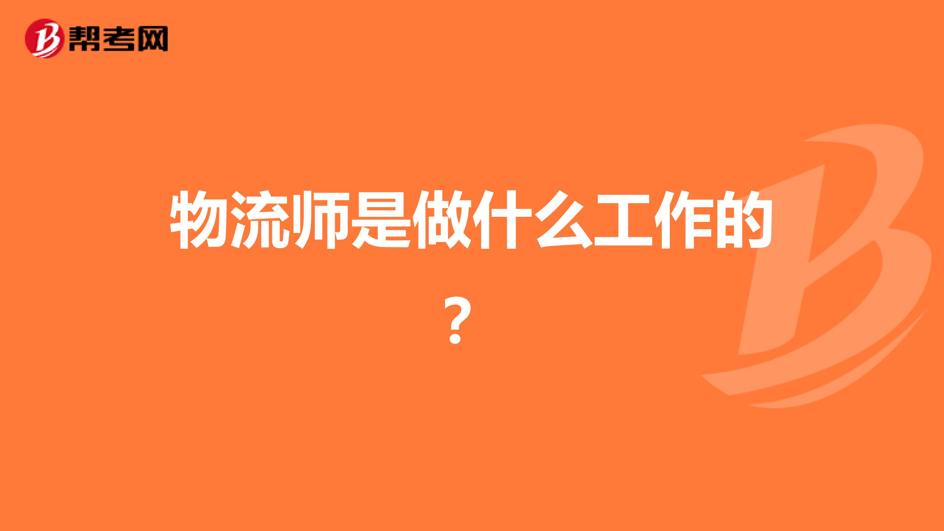 物流师是做什么工作的？