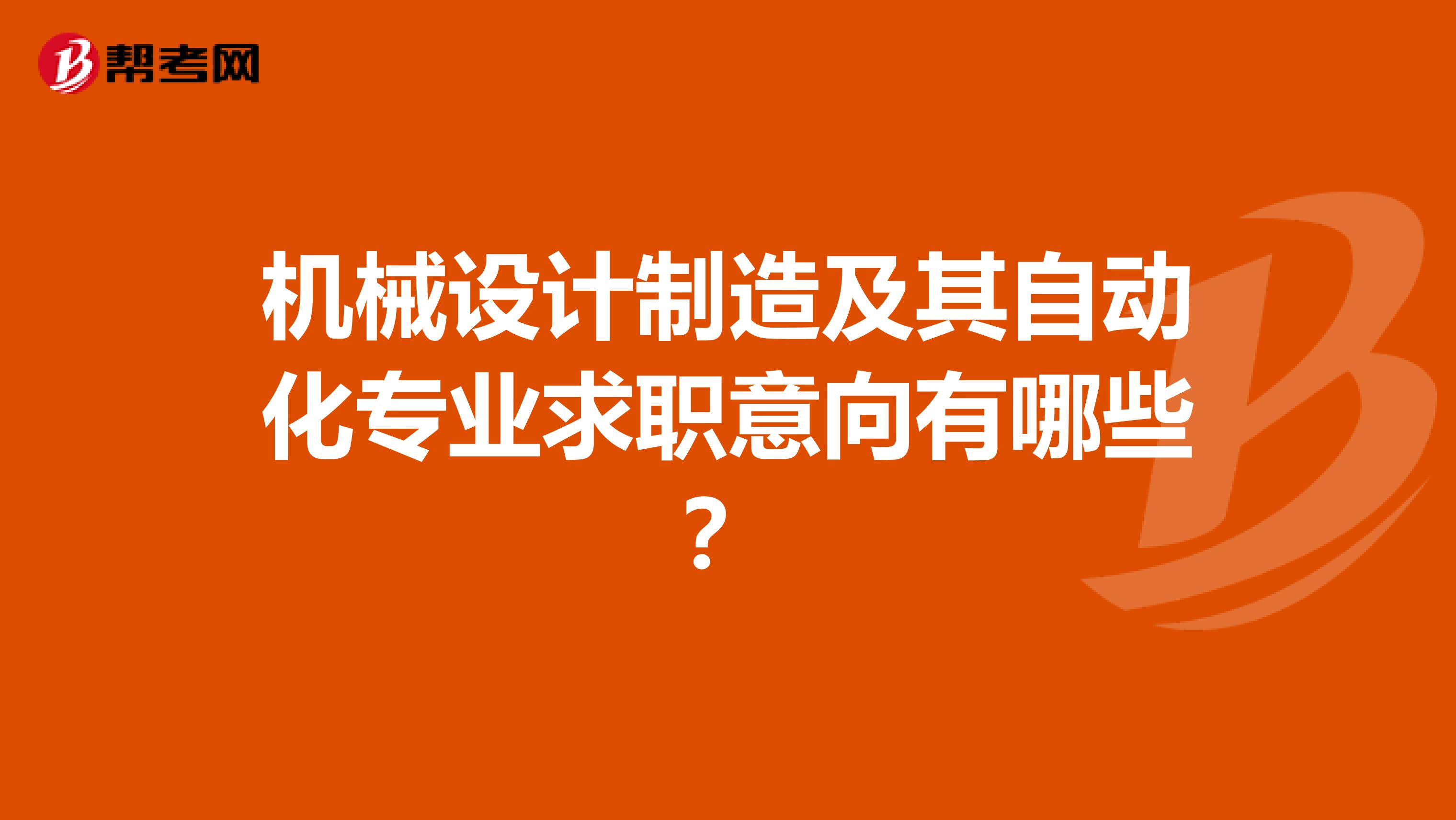 机械设计制造及其自动化专业求职意向有哪些?