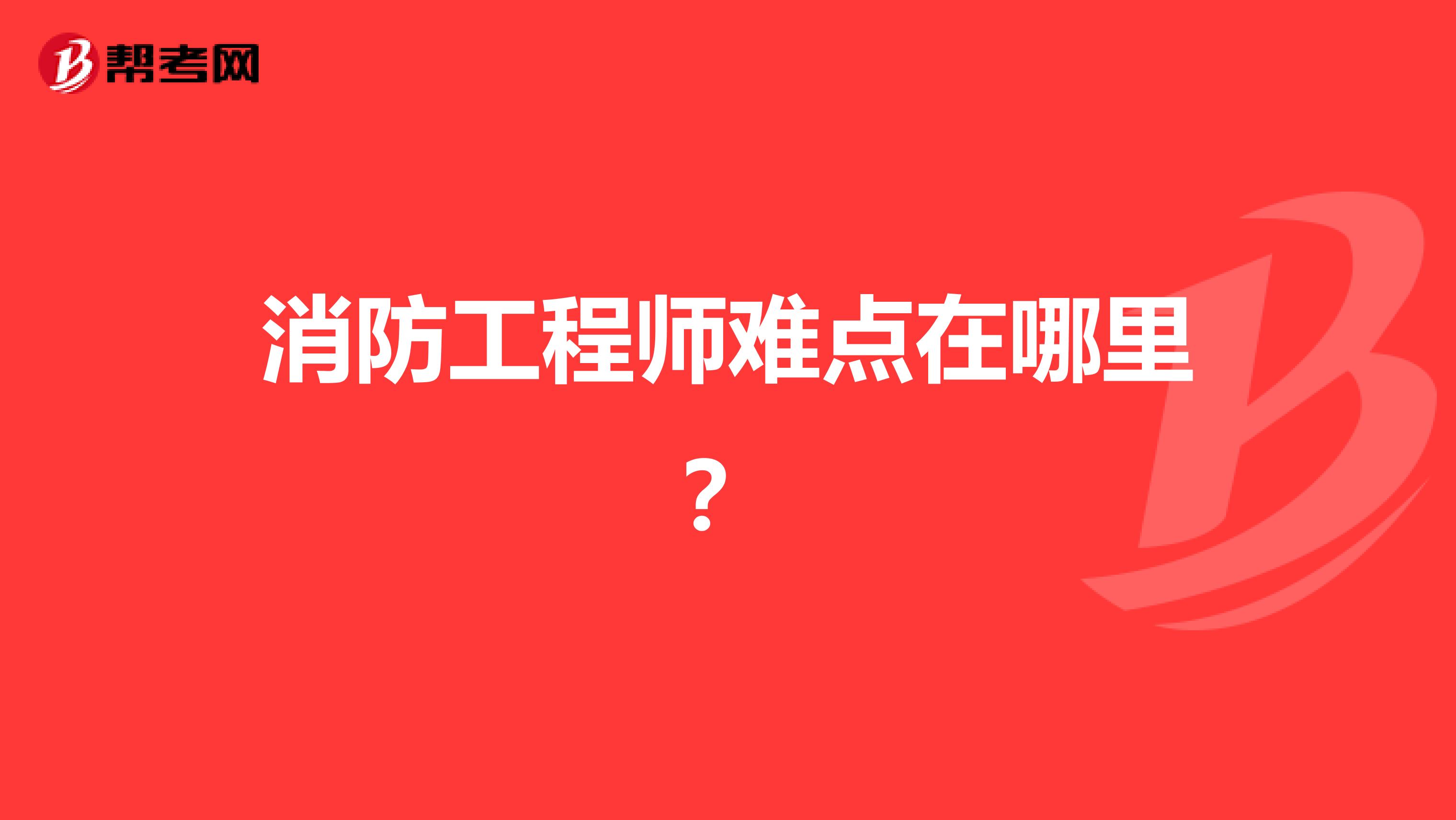 消防工程师难点在哪里?