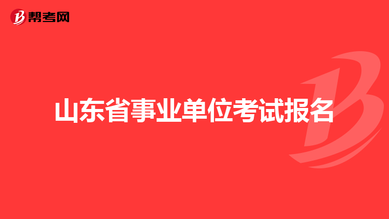 山东省事业单位考试报名