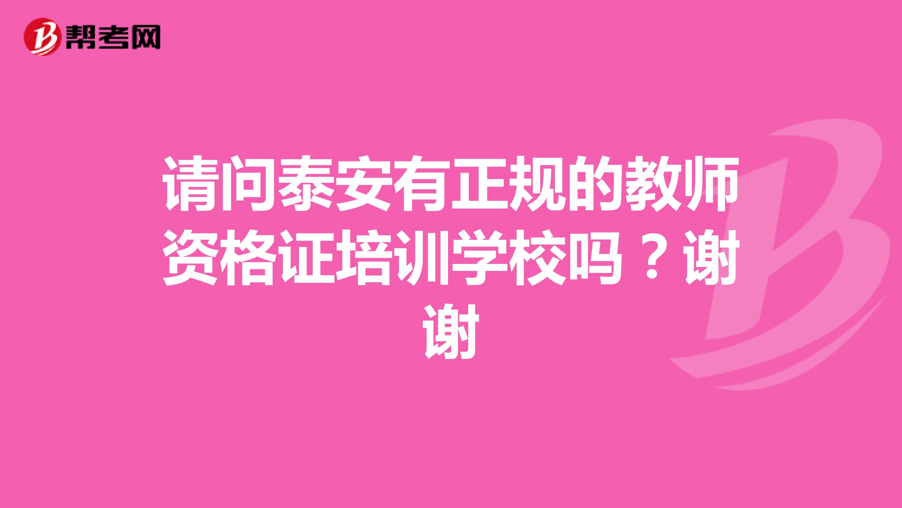 请问泰安有正规的教师资格证培训学校吗?谢谢
