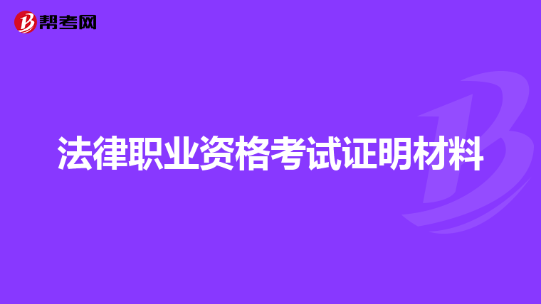 法律职业资格考试证明材料