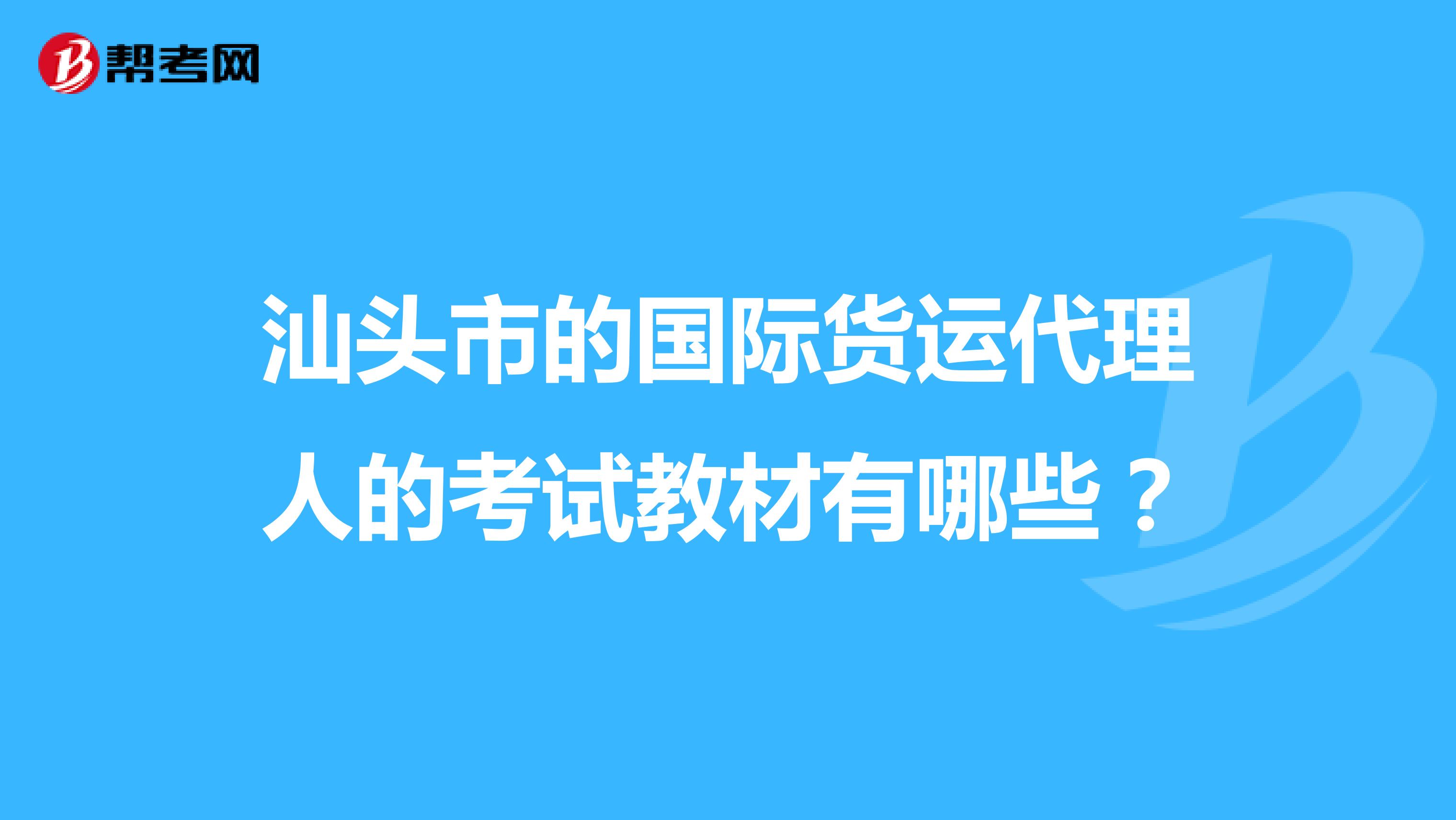 汕头市的国际货运代理人的考试教材有哪些?