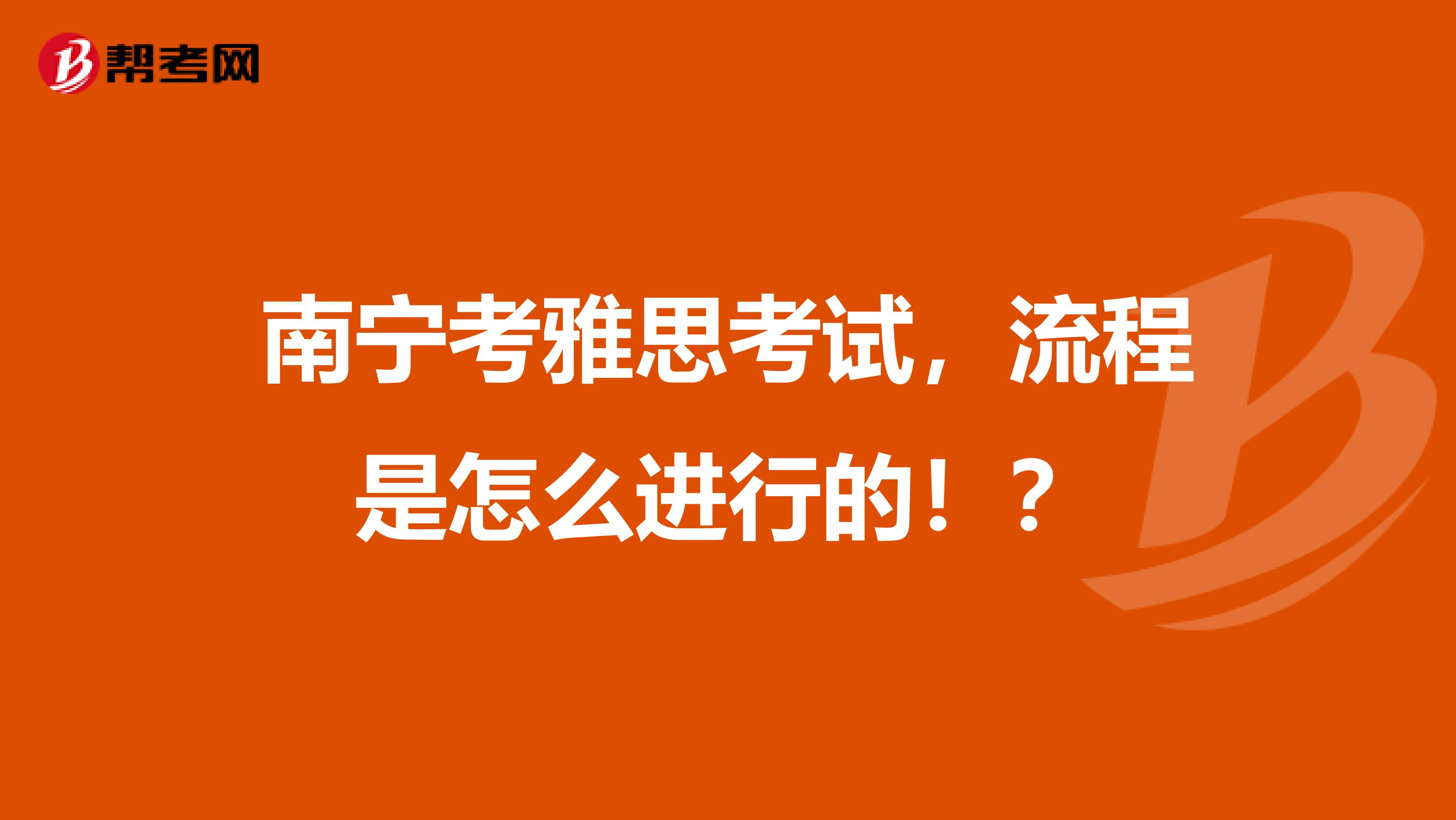 南宁考雅思考试，流程是怎么进行的！？