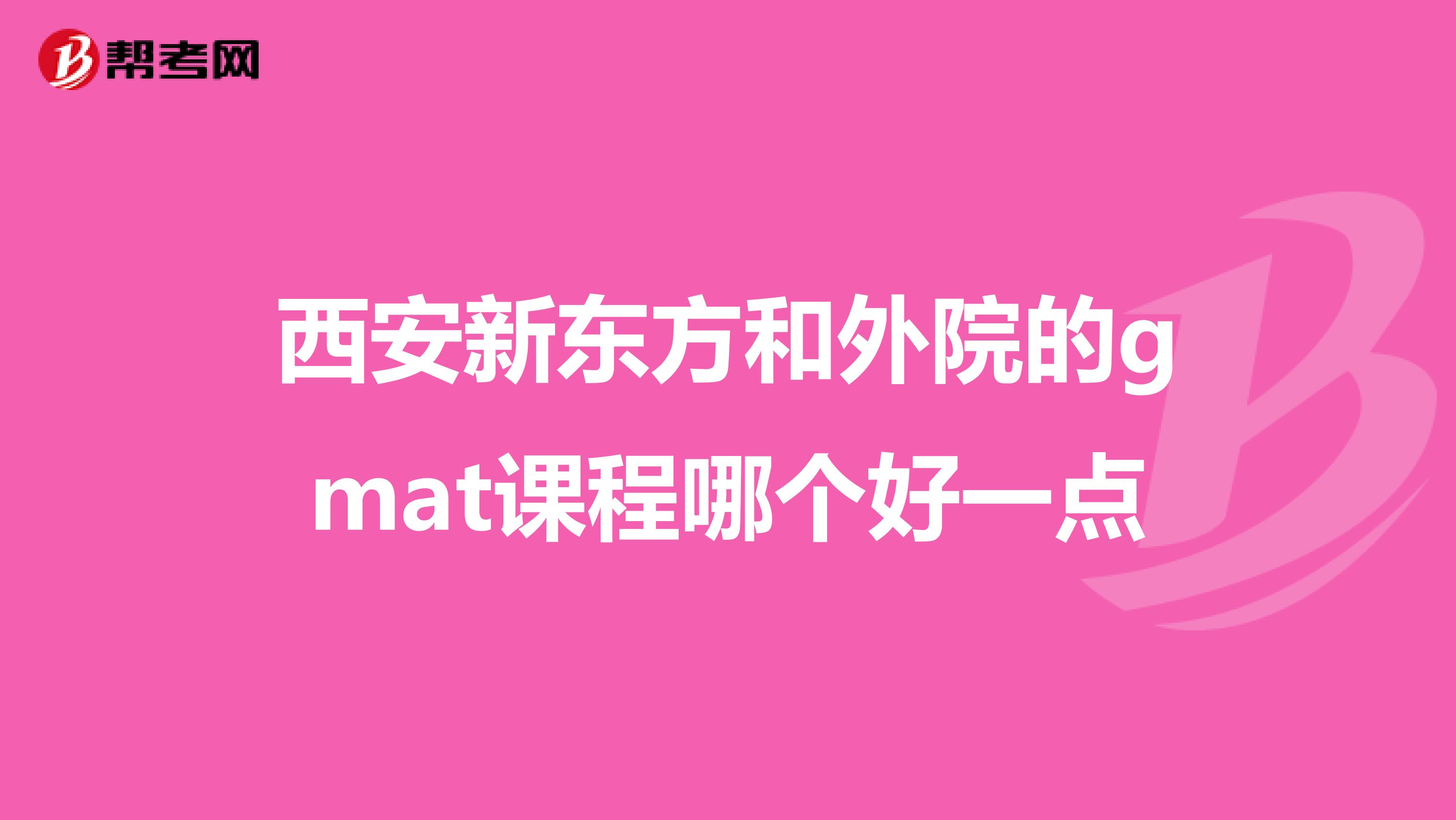 西安新东方和外院的gmat课程哪个好一点