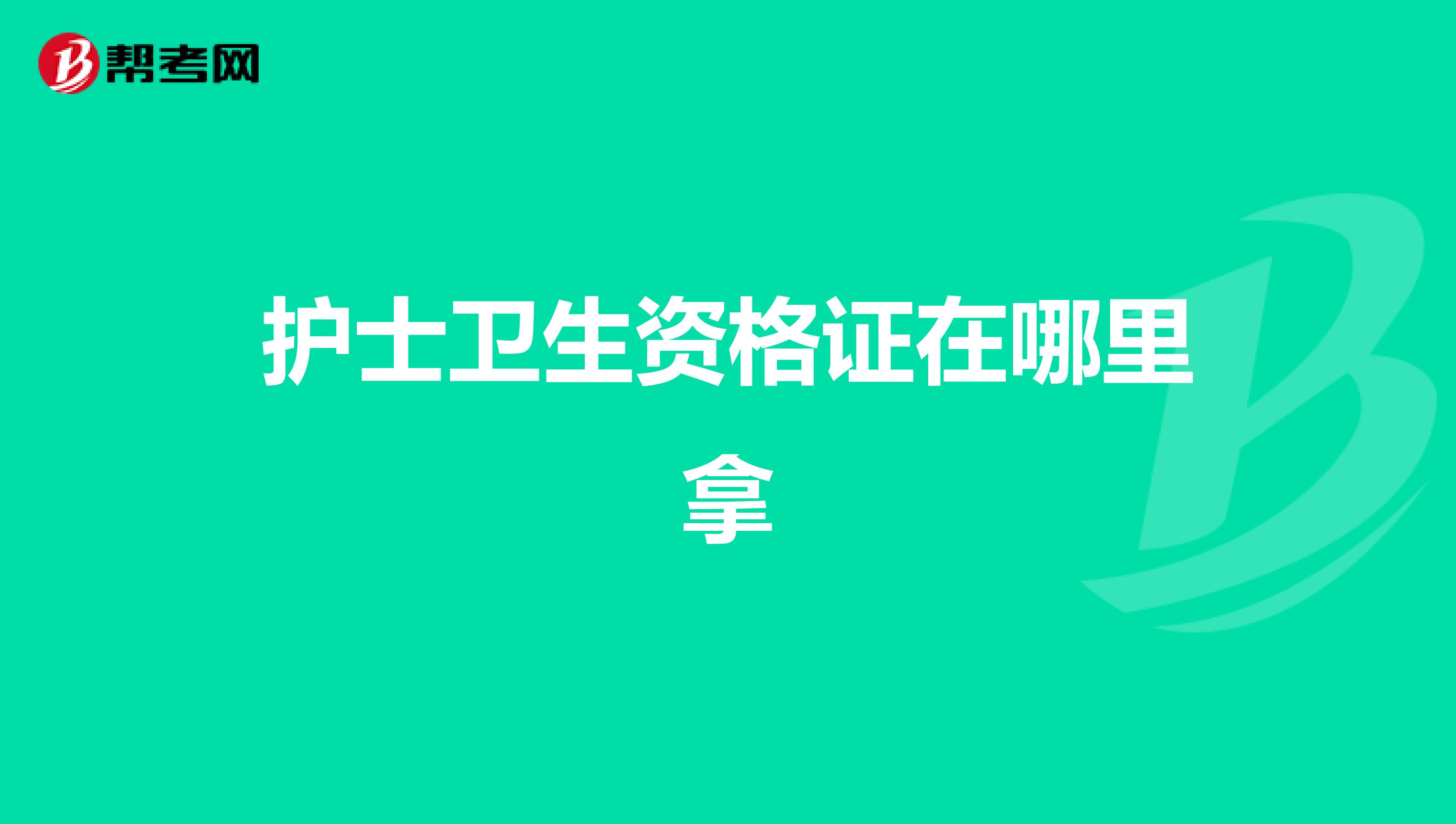 護(hù)士衛(wèi)生資格證在哪里拿
