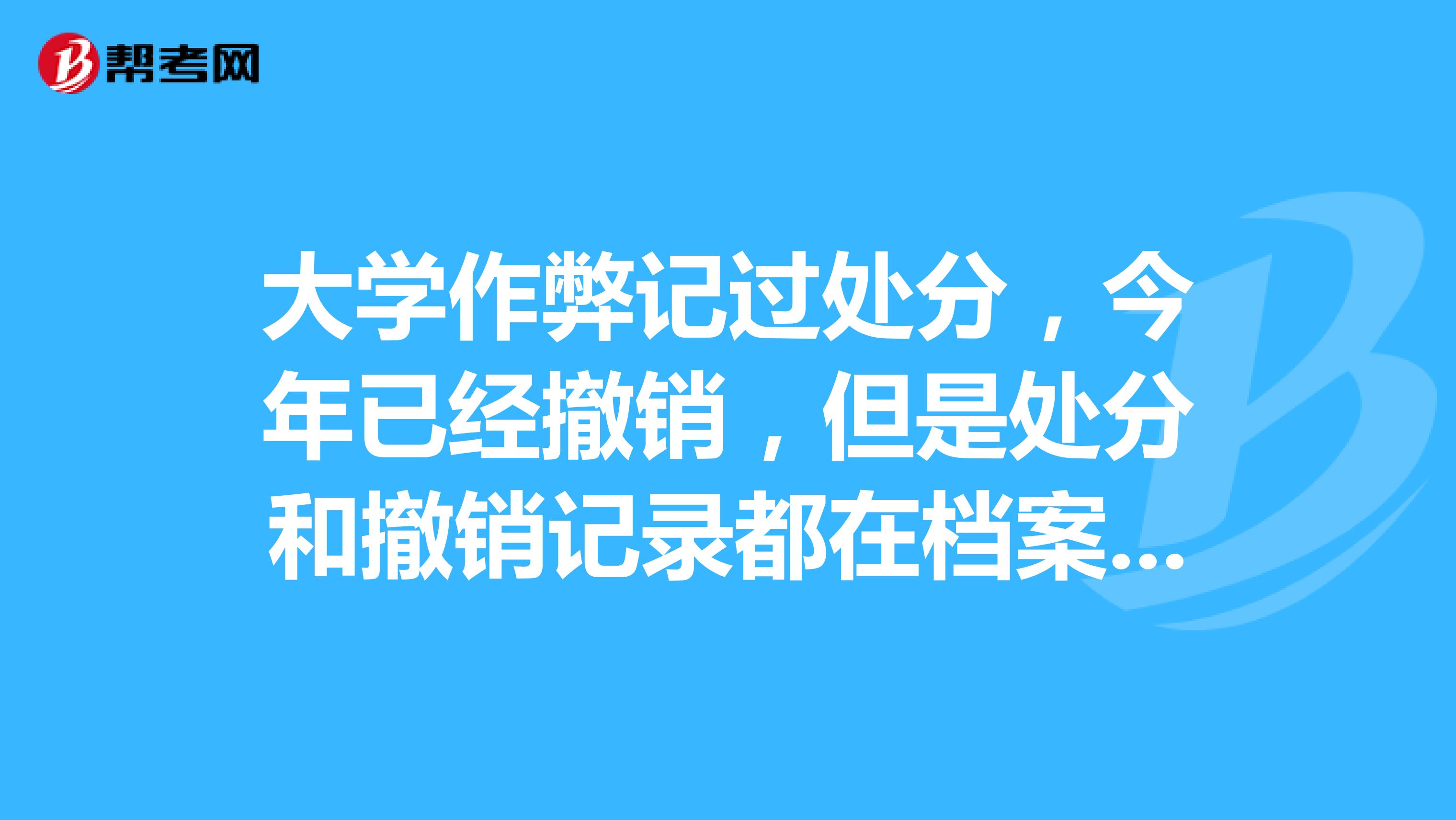 大学作弊记过处分,今年已经撤销,但是处分和撤销记录都在档案里,打算考公安系统,不知政审能否通过。