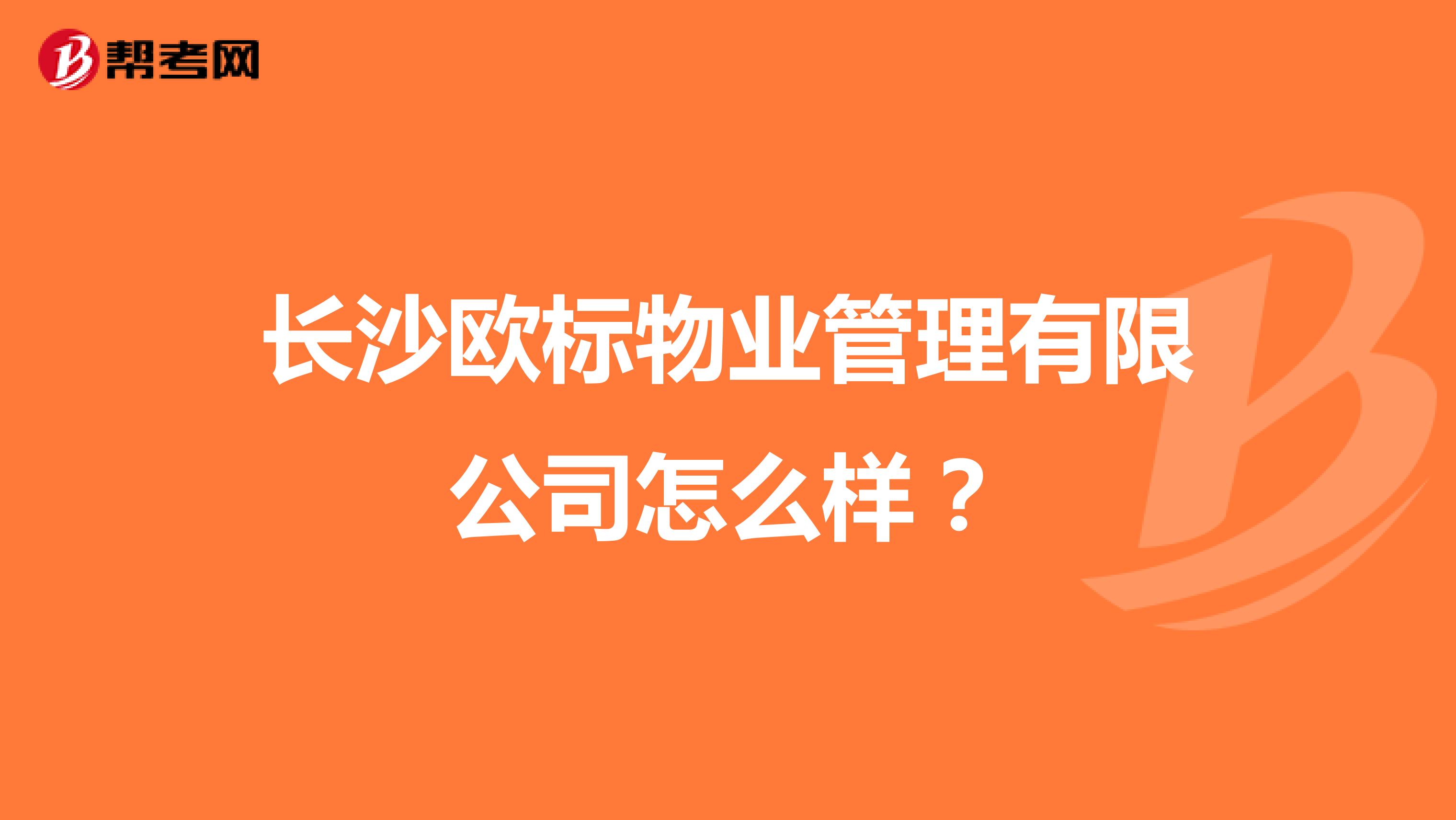 长沙欧标物业管理有限公司怎么样？