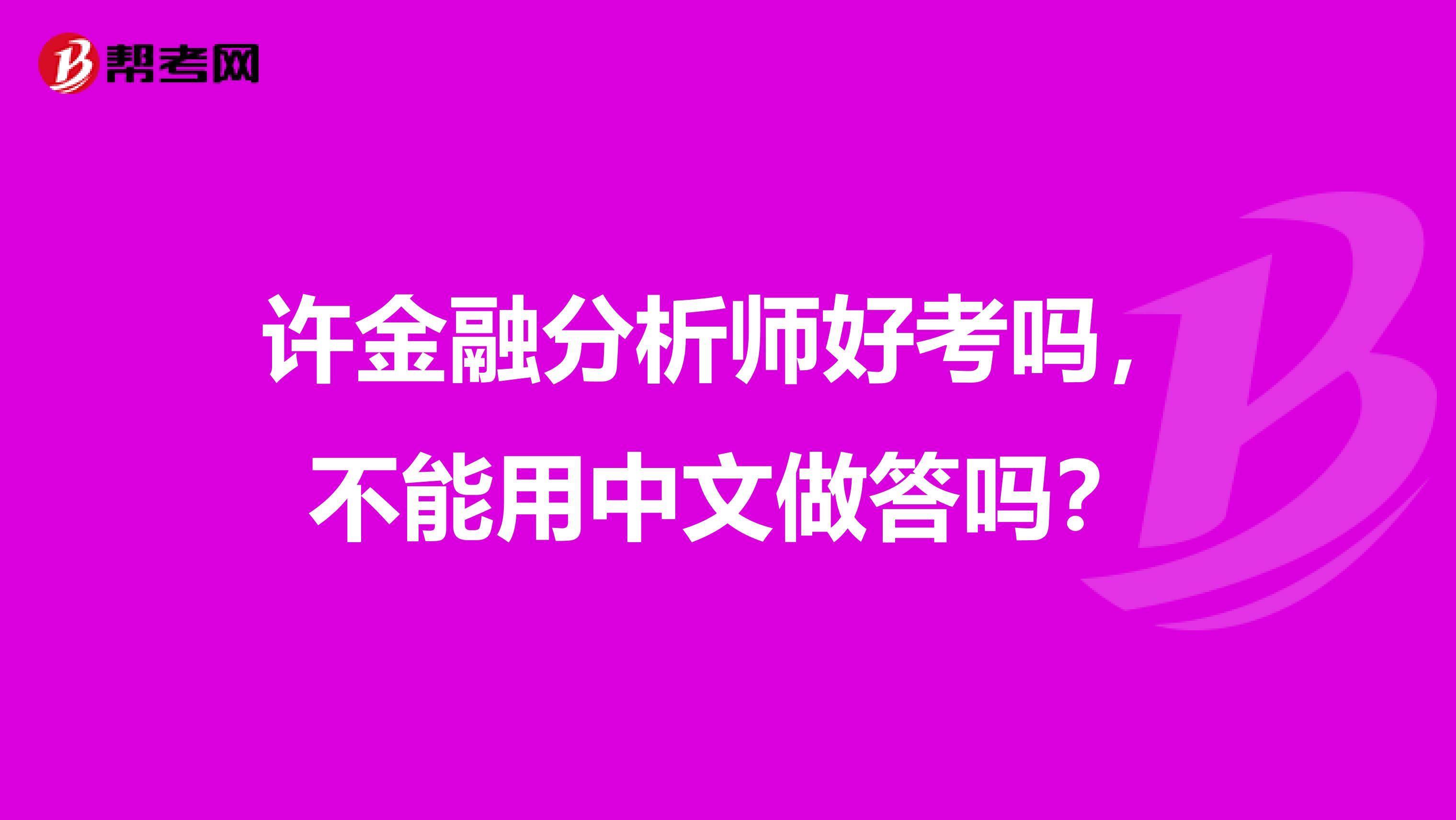 许金融分析师好考吗,不能用中文做答吗?