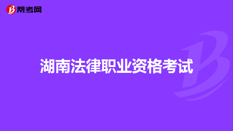 湖南法律职业资格考试