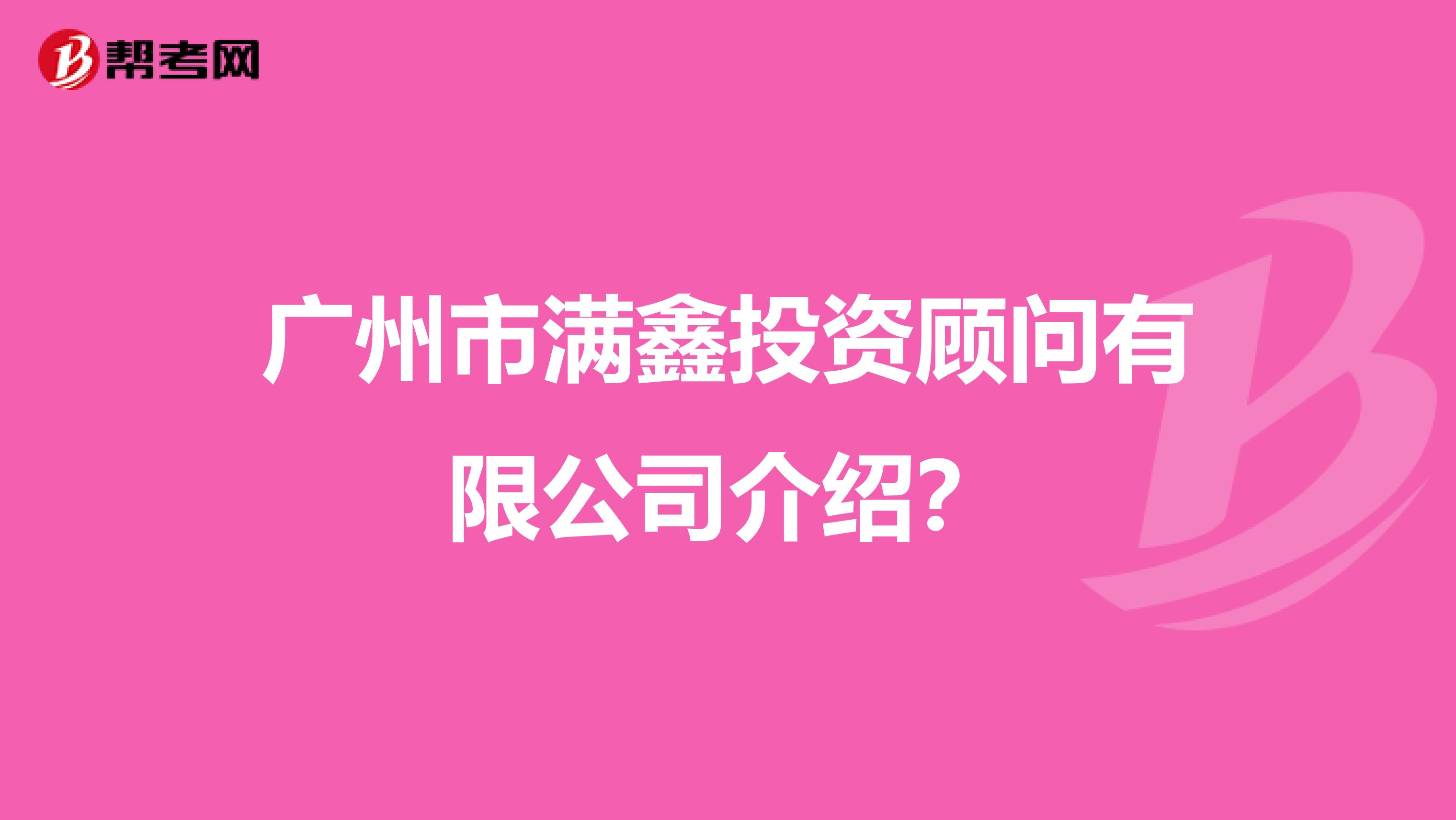 广州市满鑫投资顾问有限公司介绍?