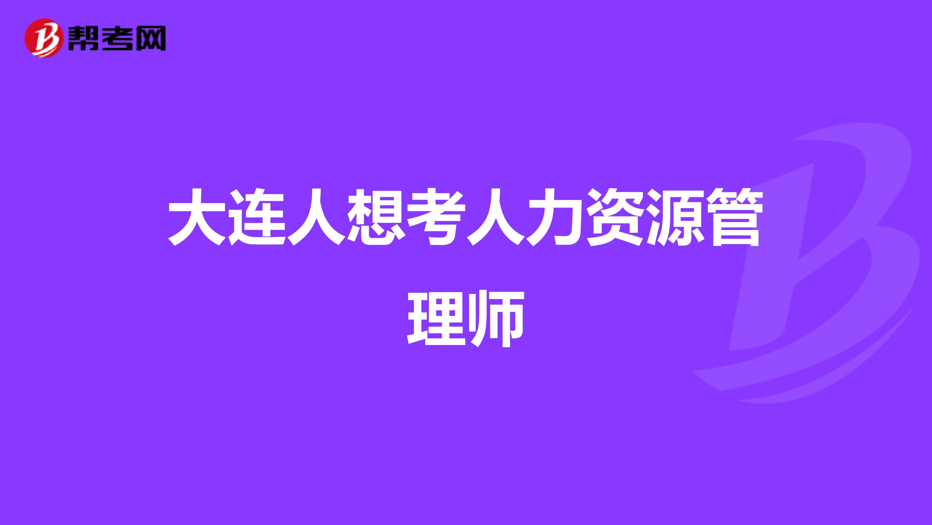 大连人想考人力资源管理师