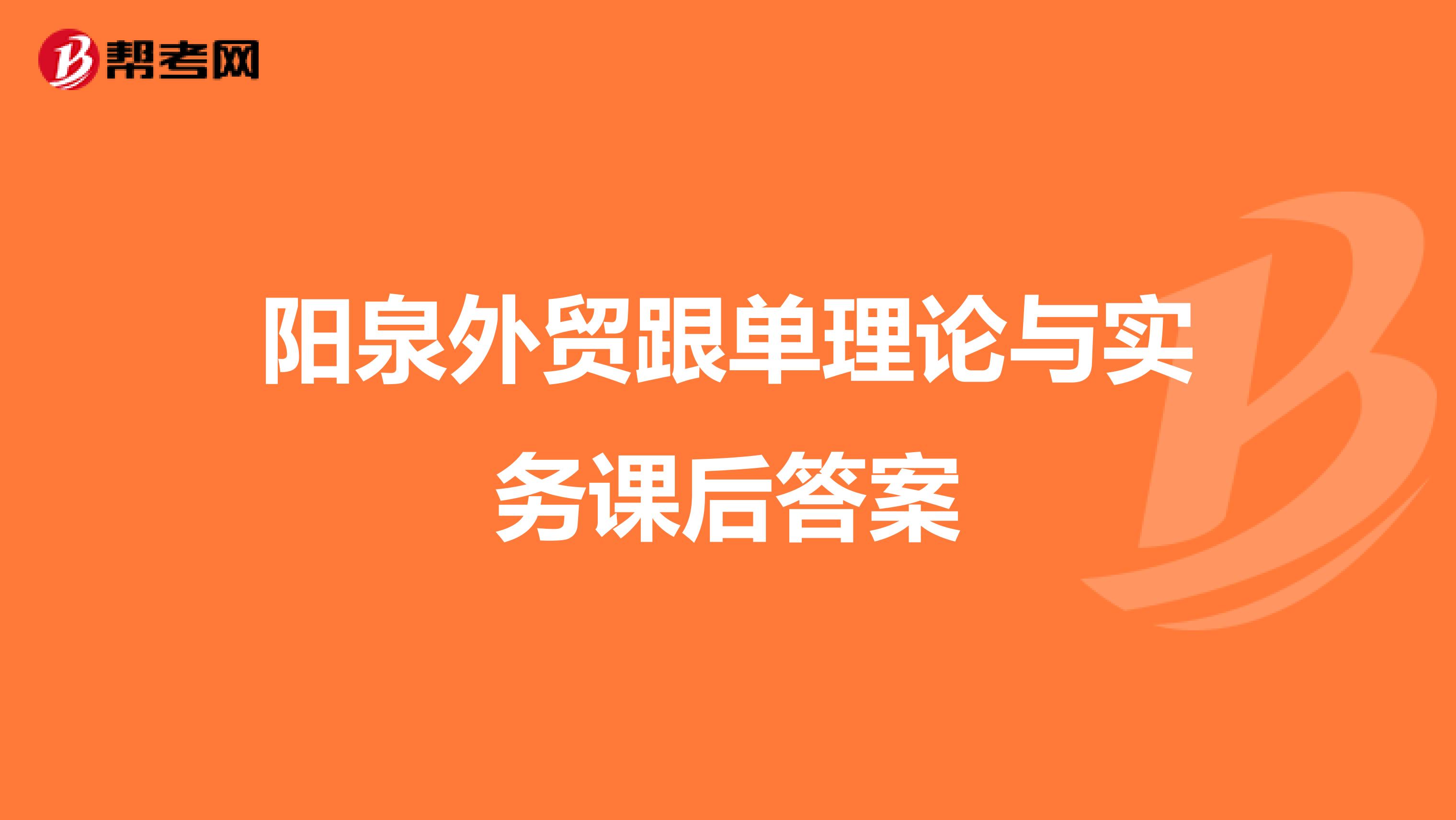 阳泉外贸跟单理论与实务课后答案