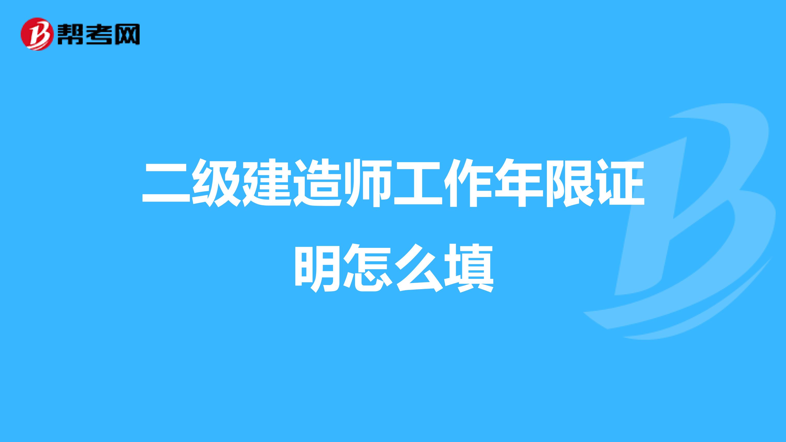 二级建造师工作年限证明怎么填