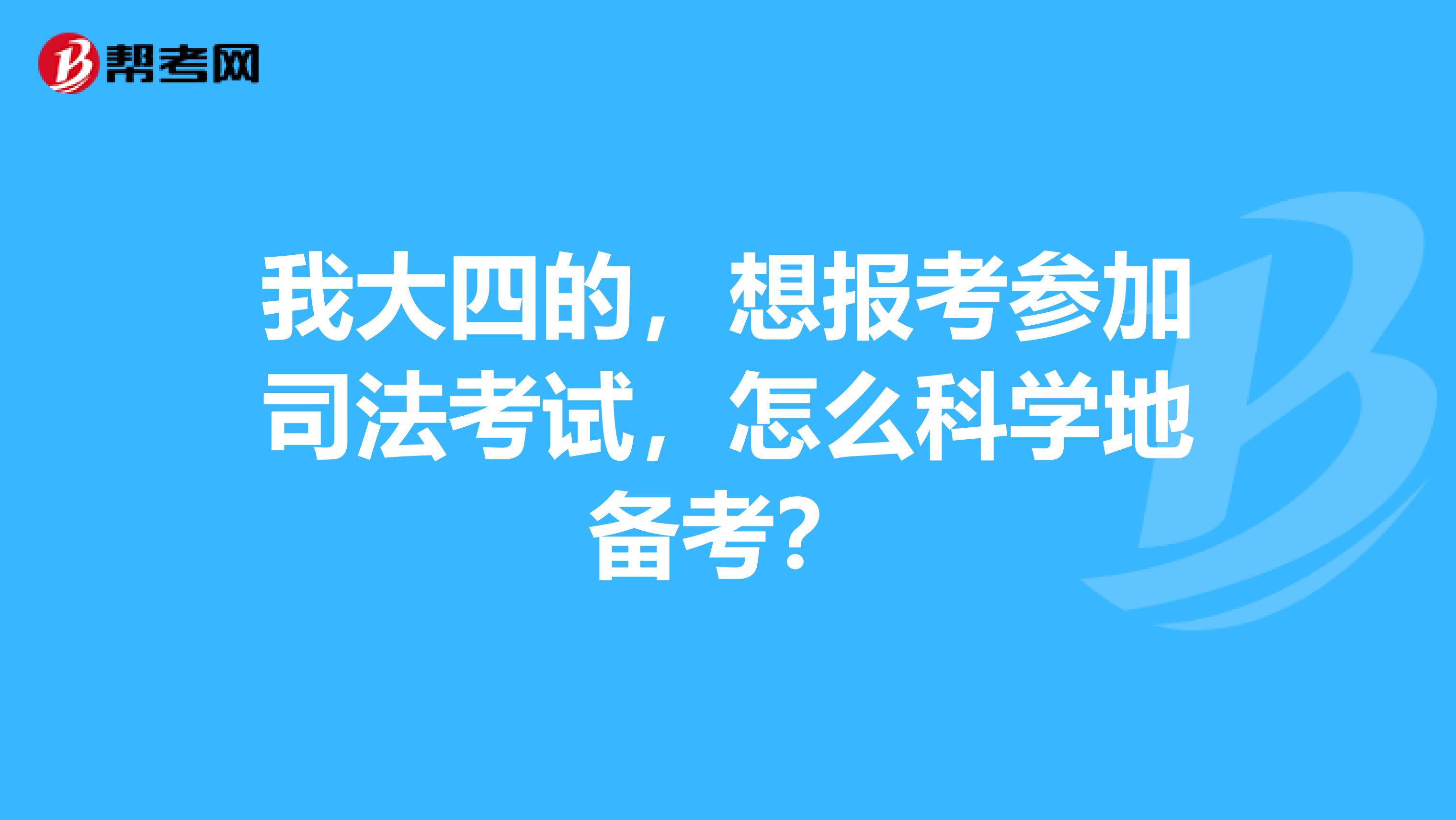 我大四的,想报考参加司法考试,怎么科学地备考?