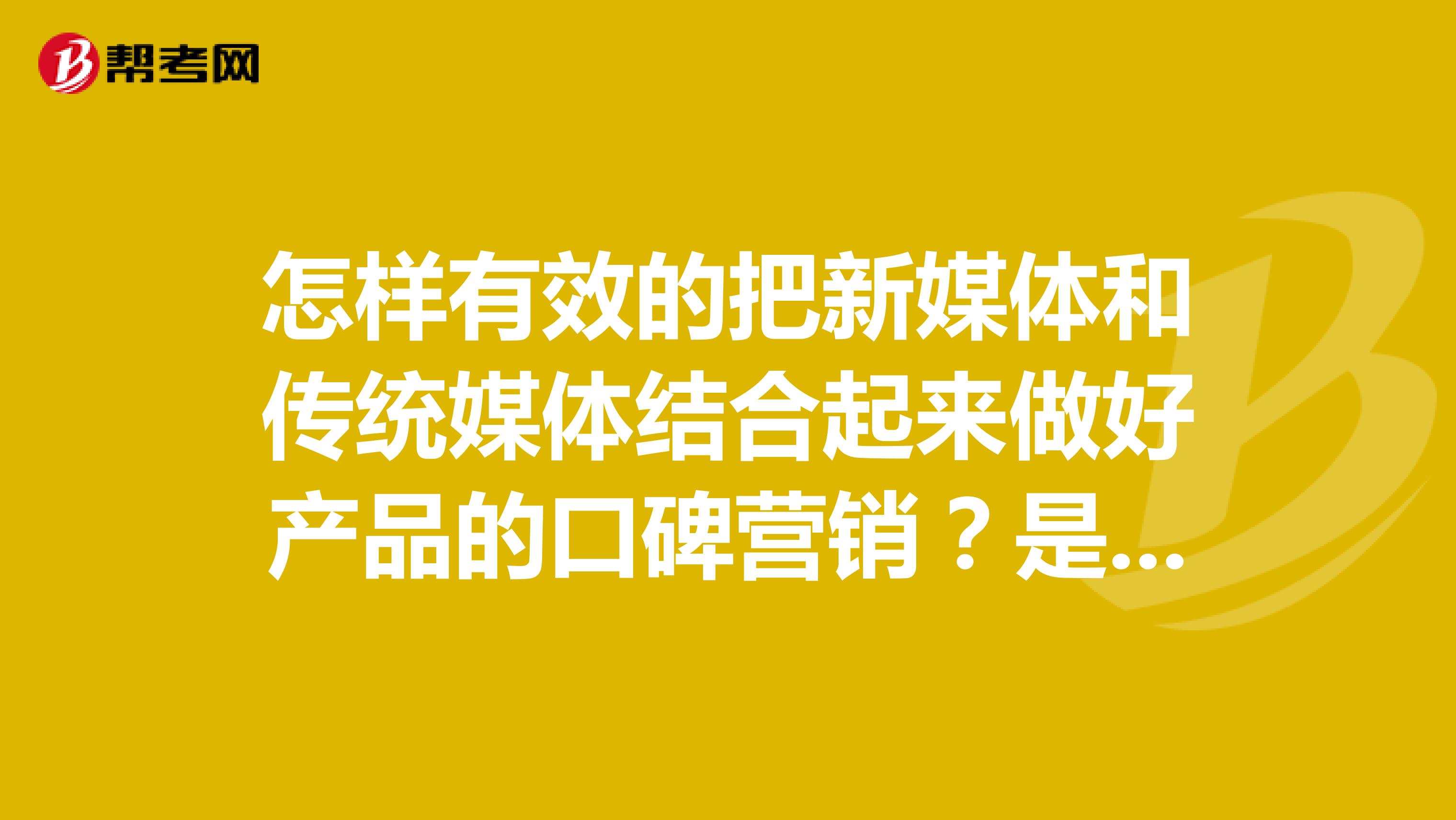 怎样有效的把新媒体和传统媒体结合起来做好产品的口碑营销？是自己做好，还是找专业公司比较好？
