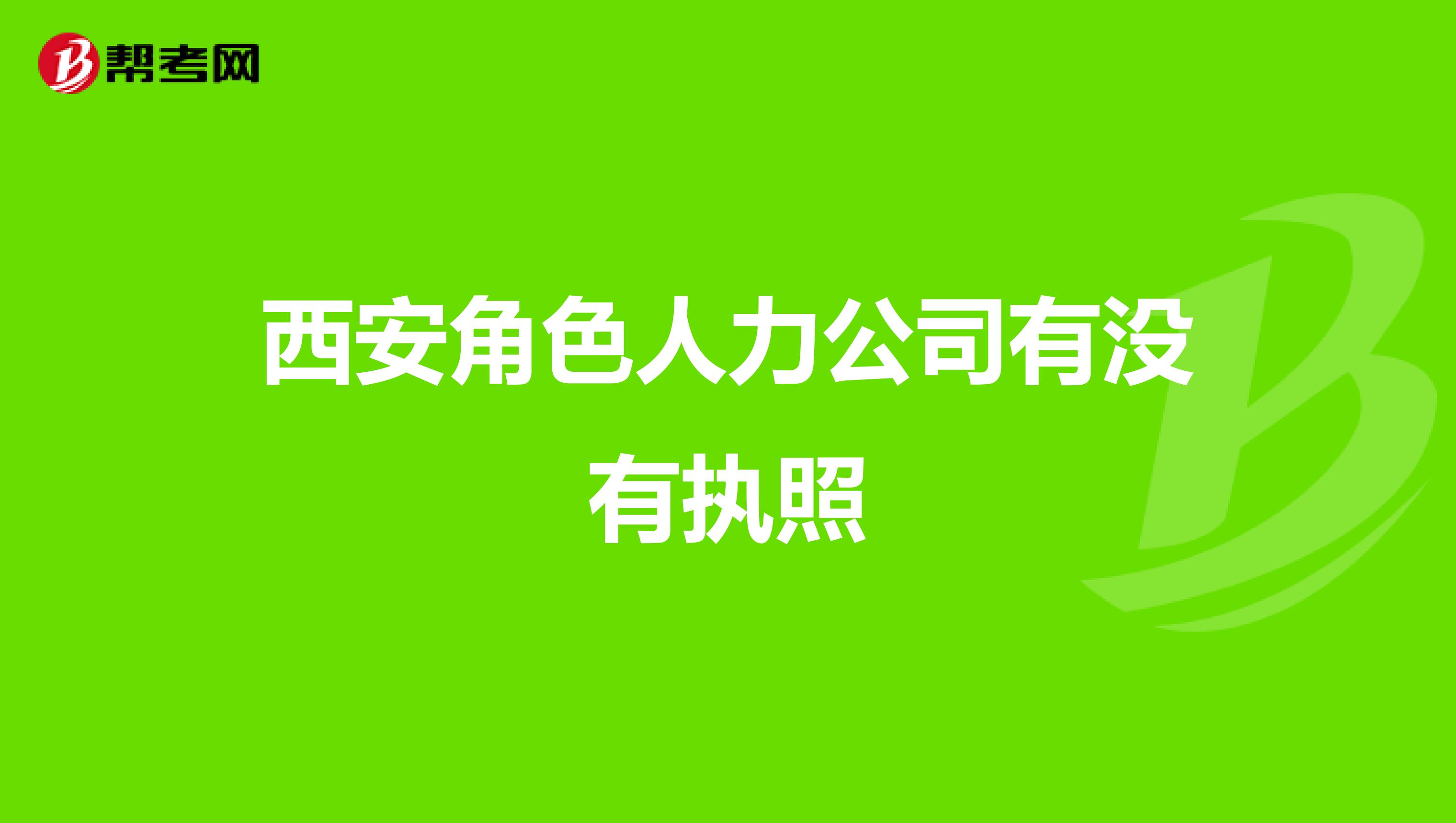 西安角色人力公司有没有执照
