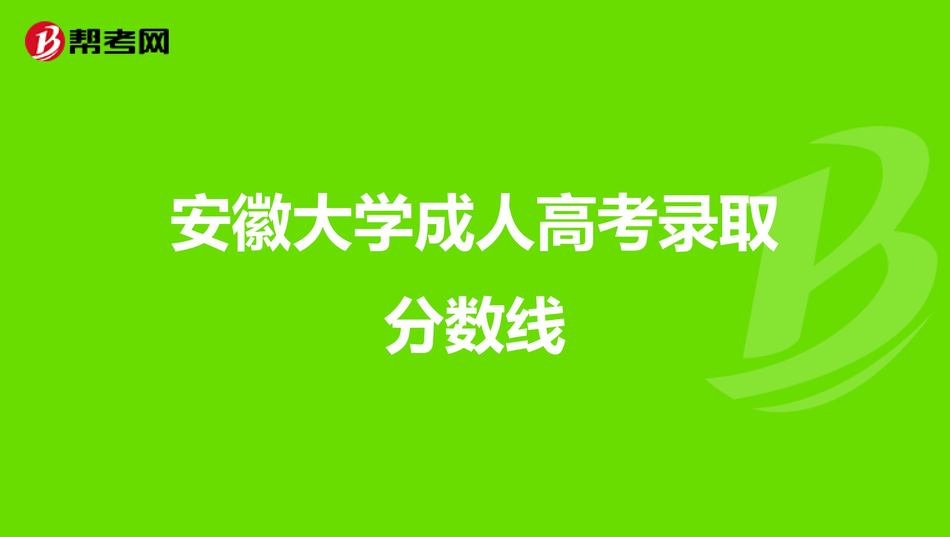 安徽大学成人高考录取分数线