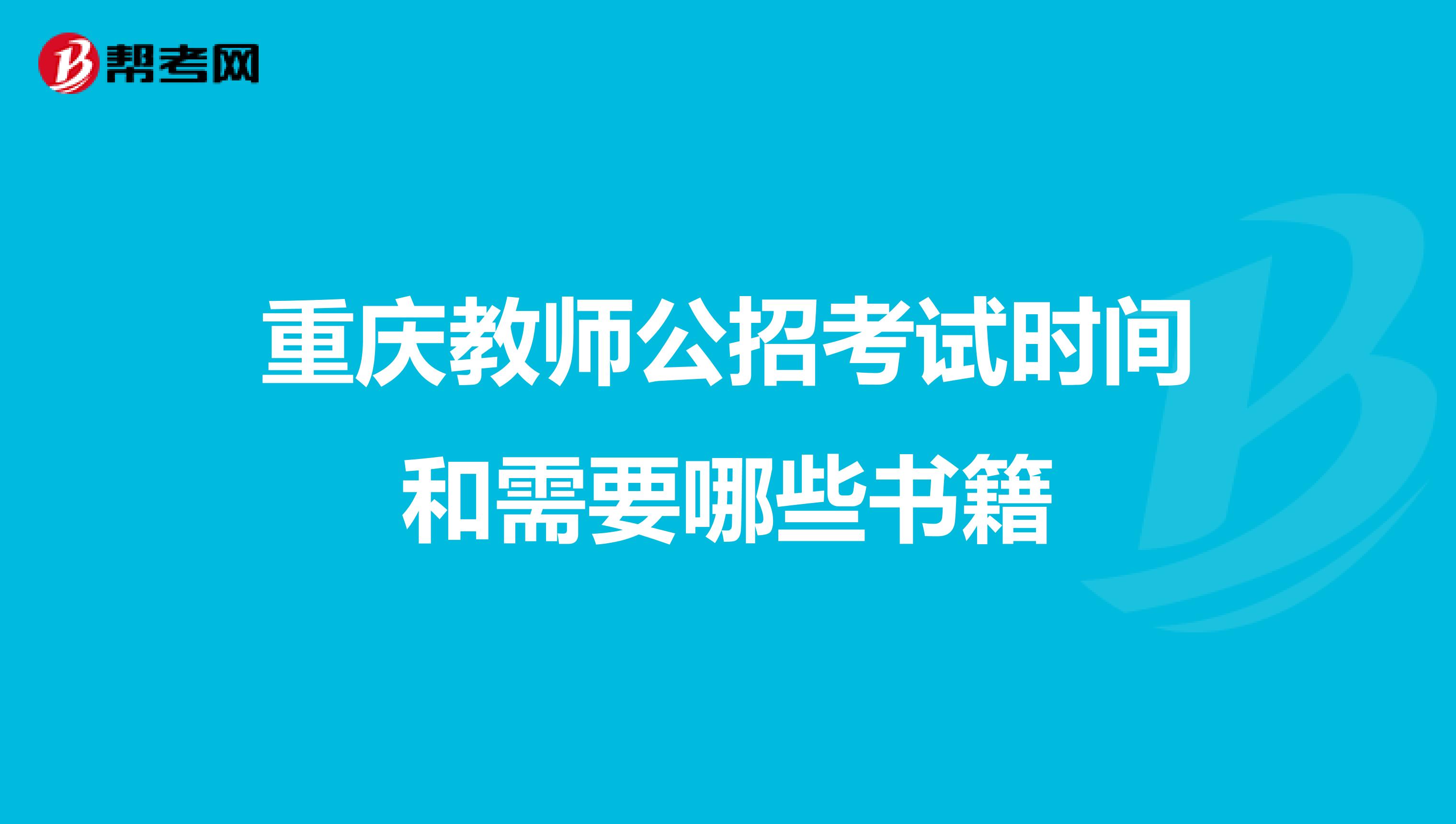 重庆教师公招考试时间和需要哪些书籍