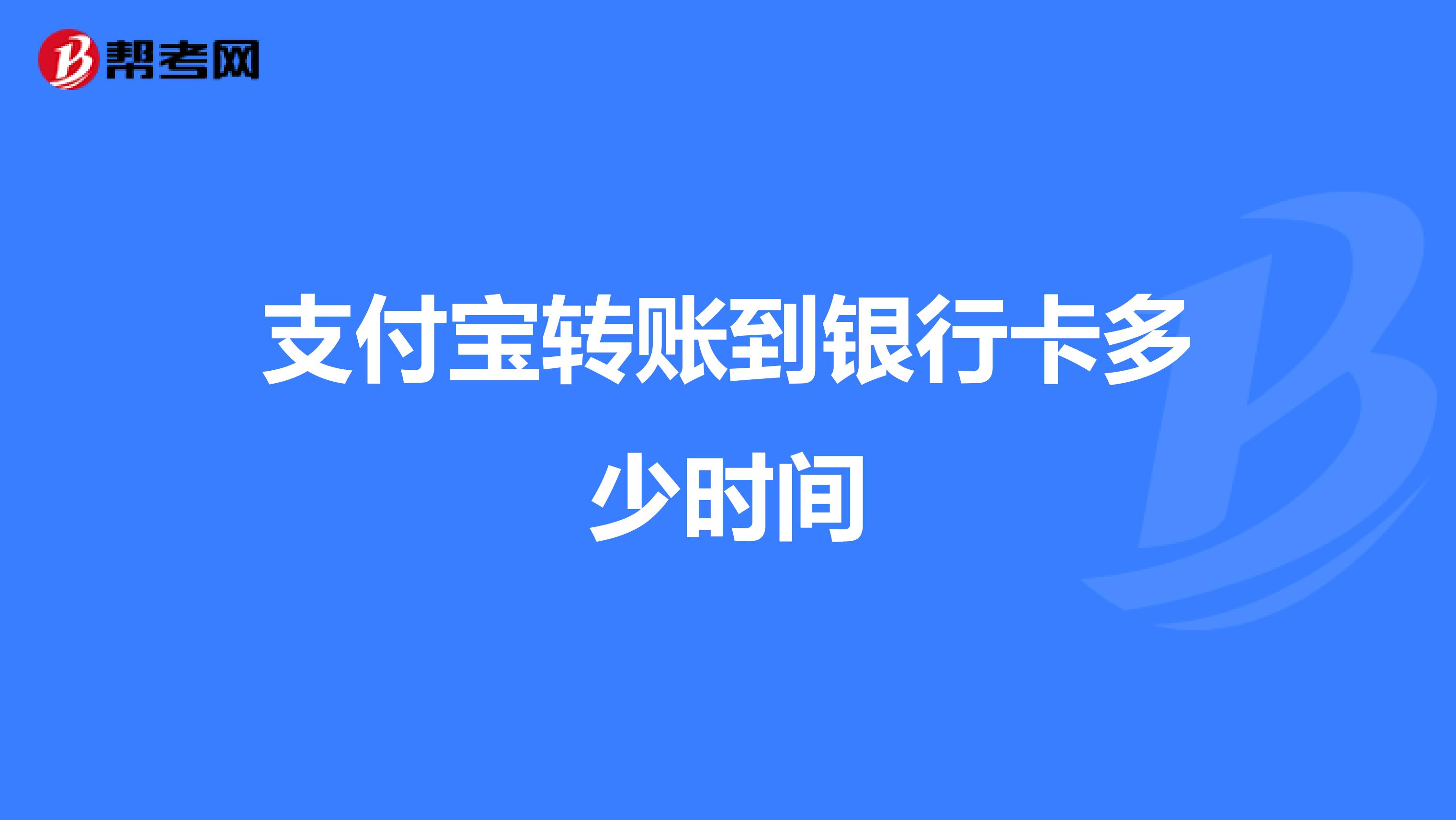 支付宝转账到银行卡多少时间