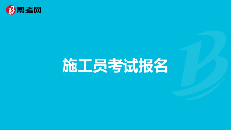 施工员考试报名