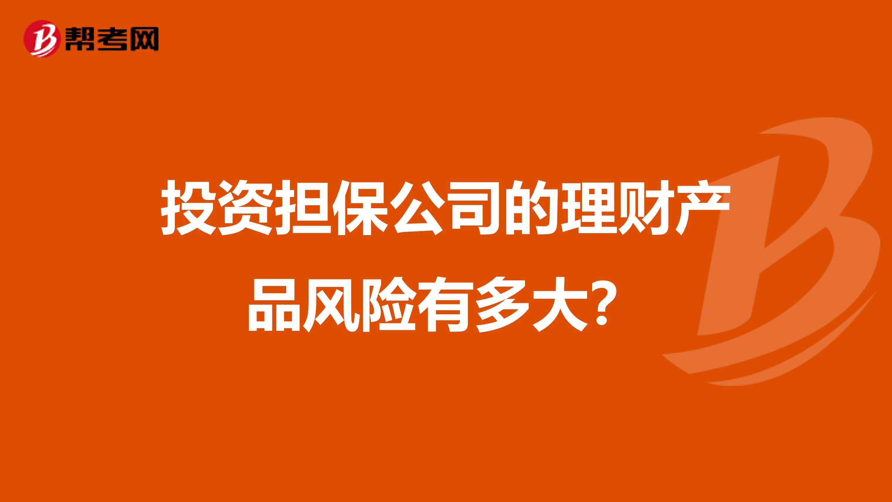 投资担保公司的理财产品风险有多大?