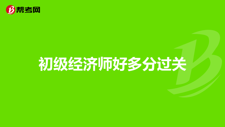 初级经济师好多分过关