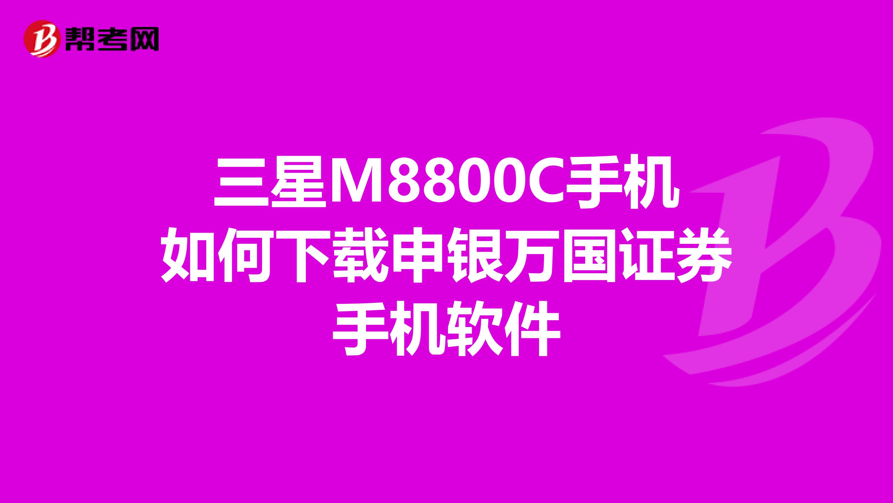 三星M8800C手机如何下载申银万国证券手机软件