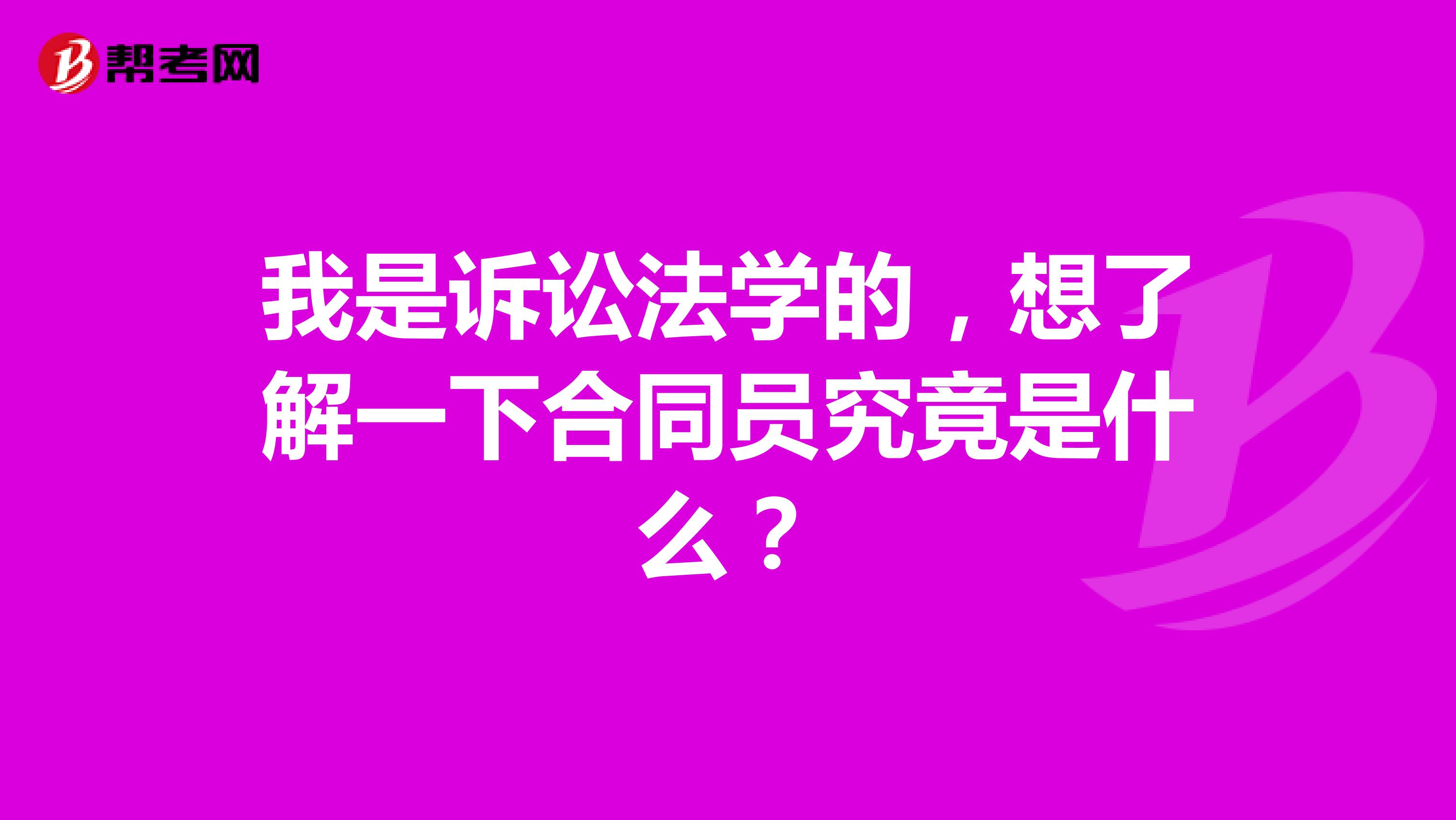 我是诉讼法学的,想了解一下合同员究竟是什么?