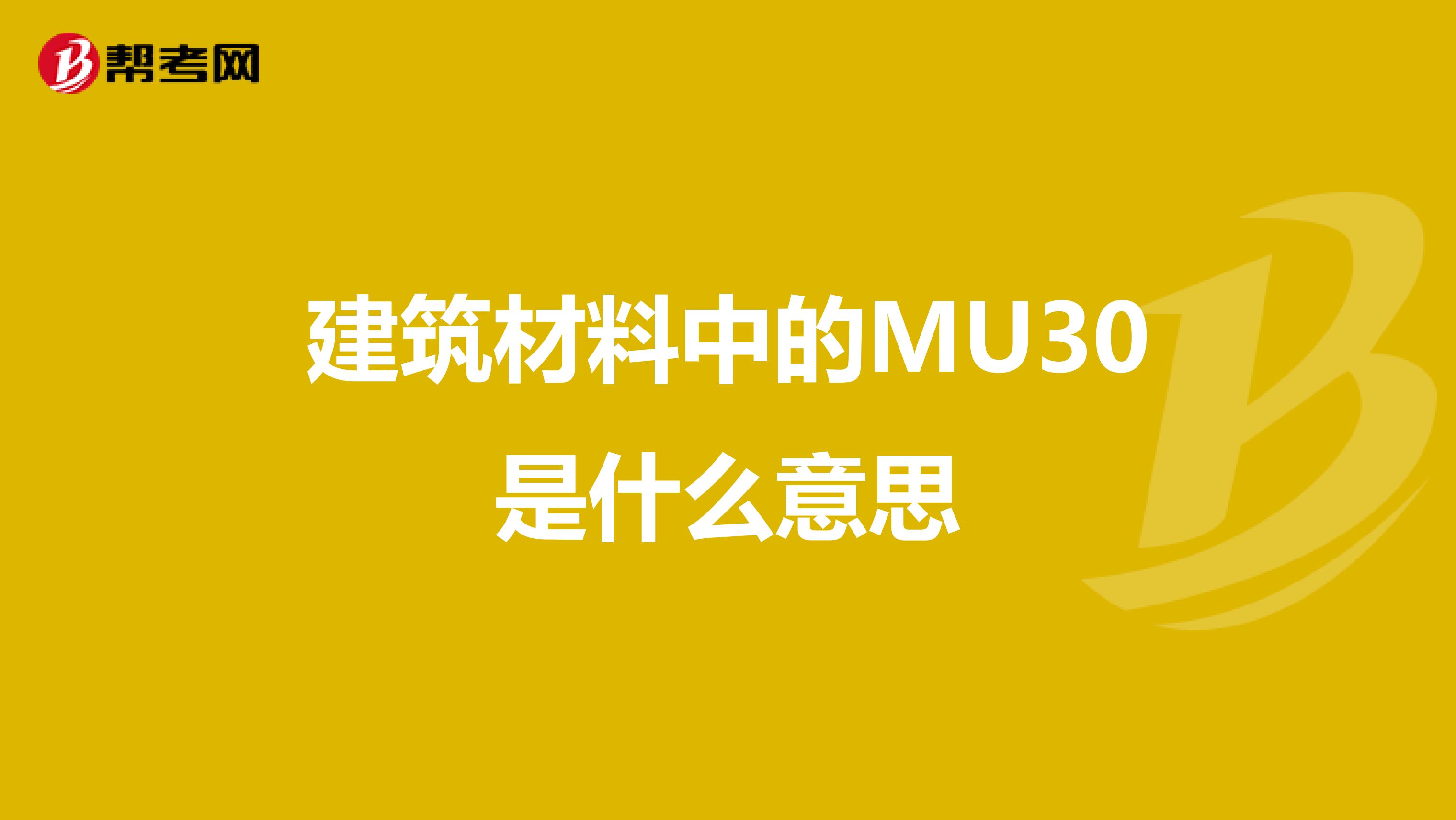 建筑材料中的MU30是什么意思