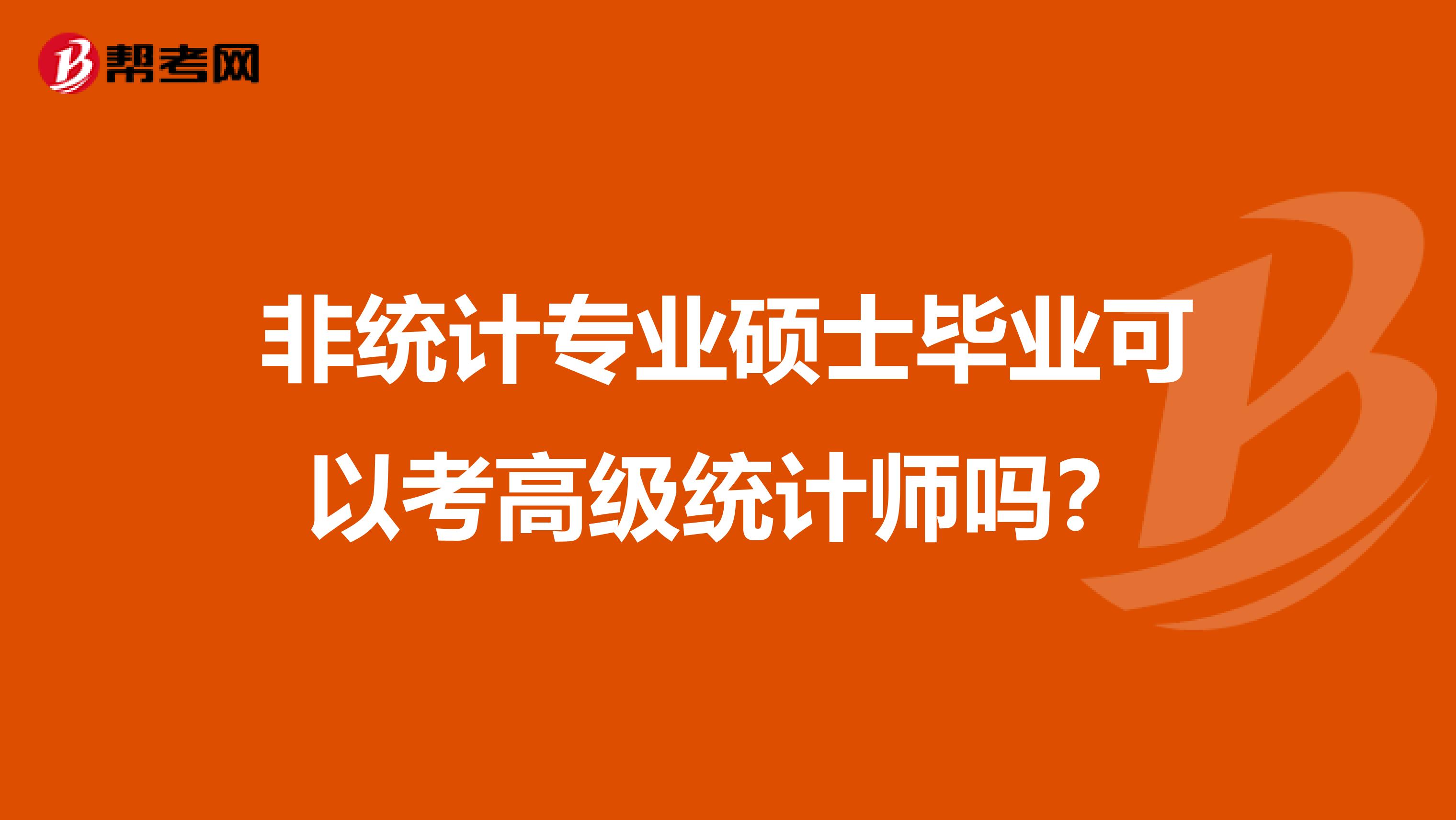 非统计专业硕士毕业可以考高级统计师吗？