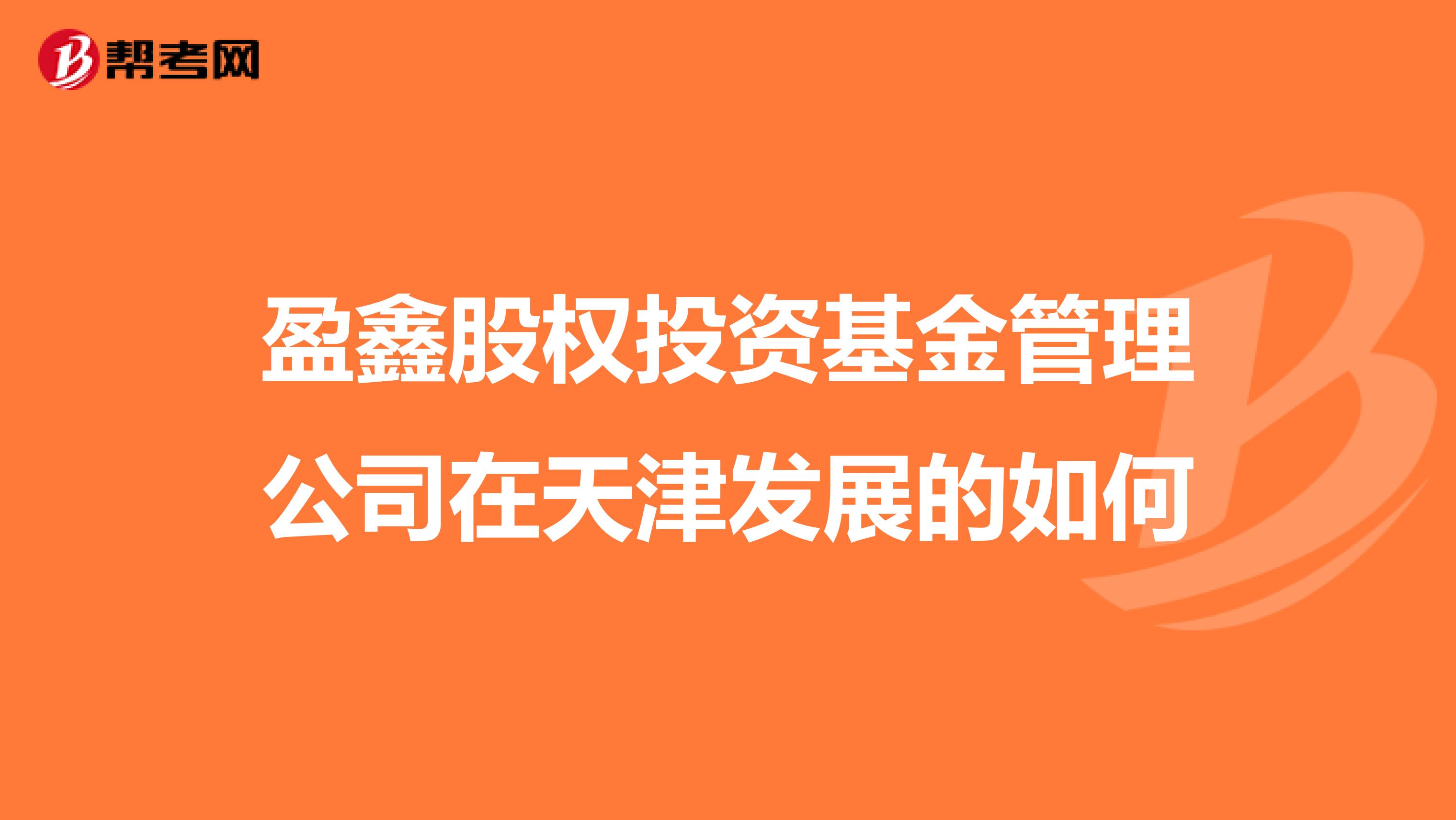 盈鑫股权投资基金管理公司在天津发展的如何