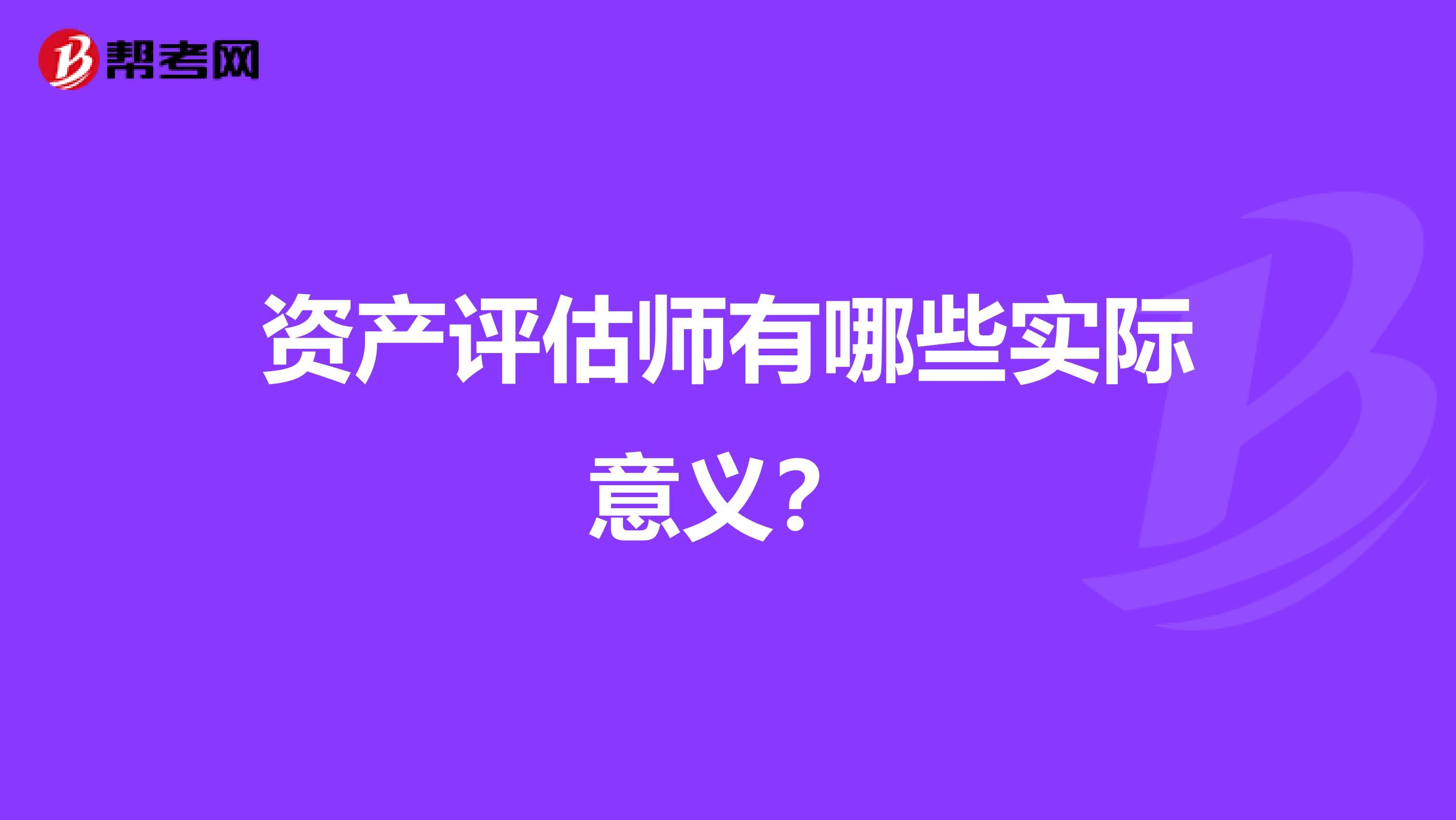 資產(chǎn)評估師有哪些實際意義?