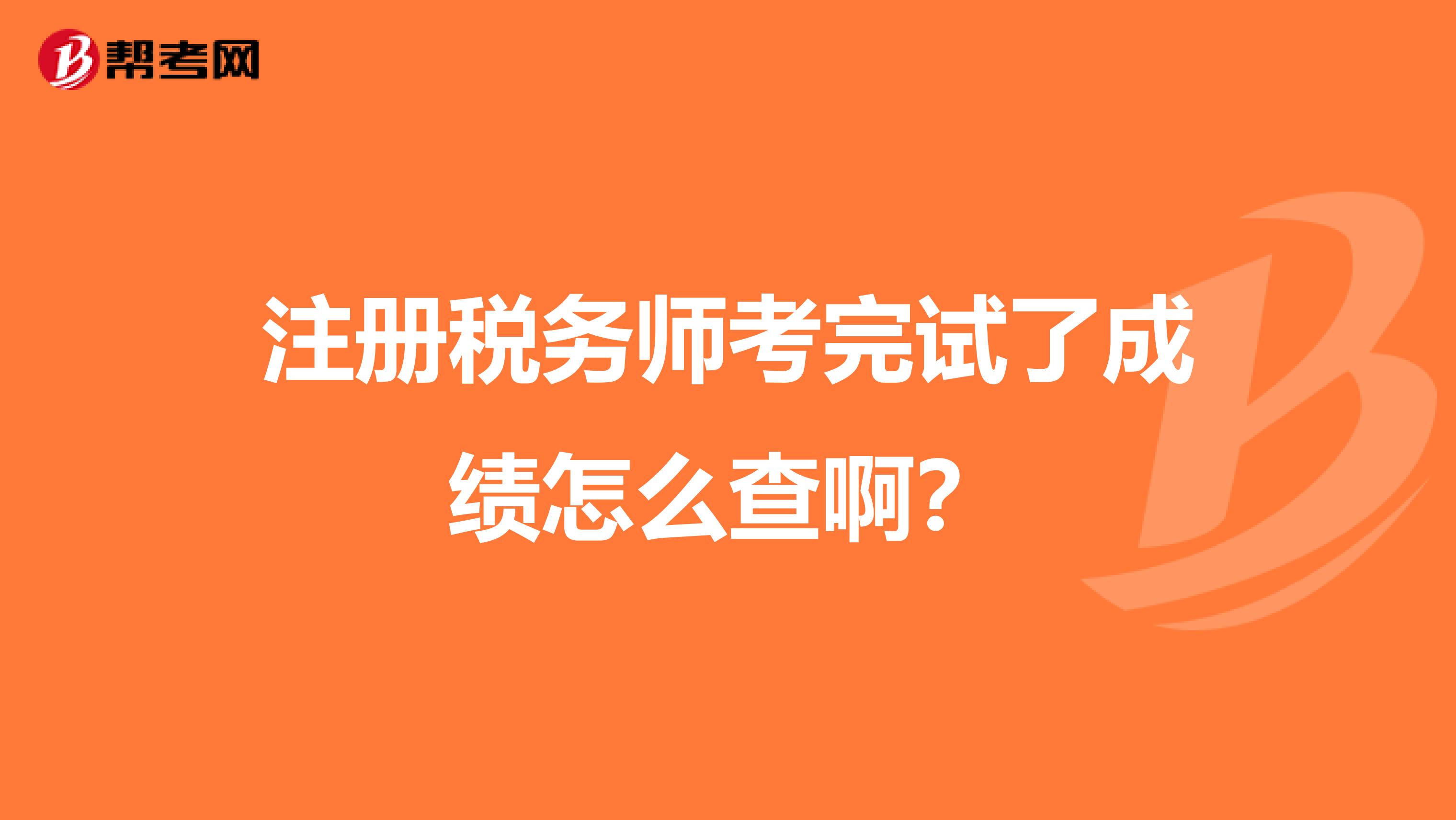 注冊(cè)稅務(wù)師考完試了成績(jī)?cè)趺床榘。? class=