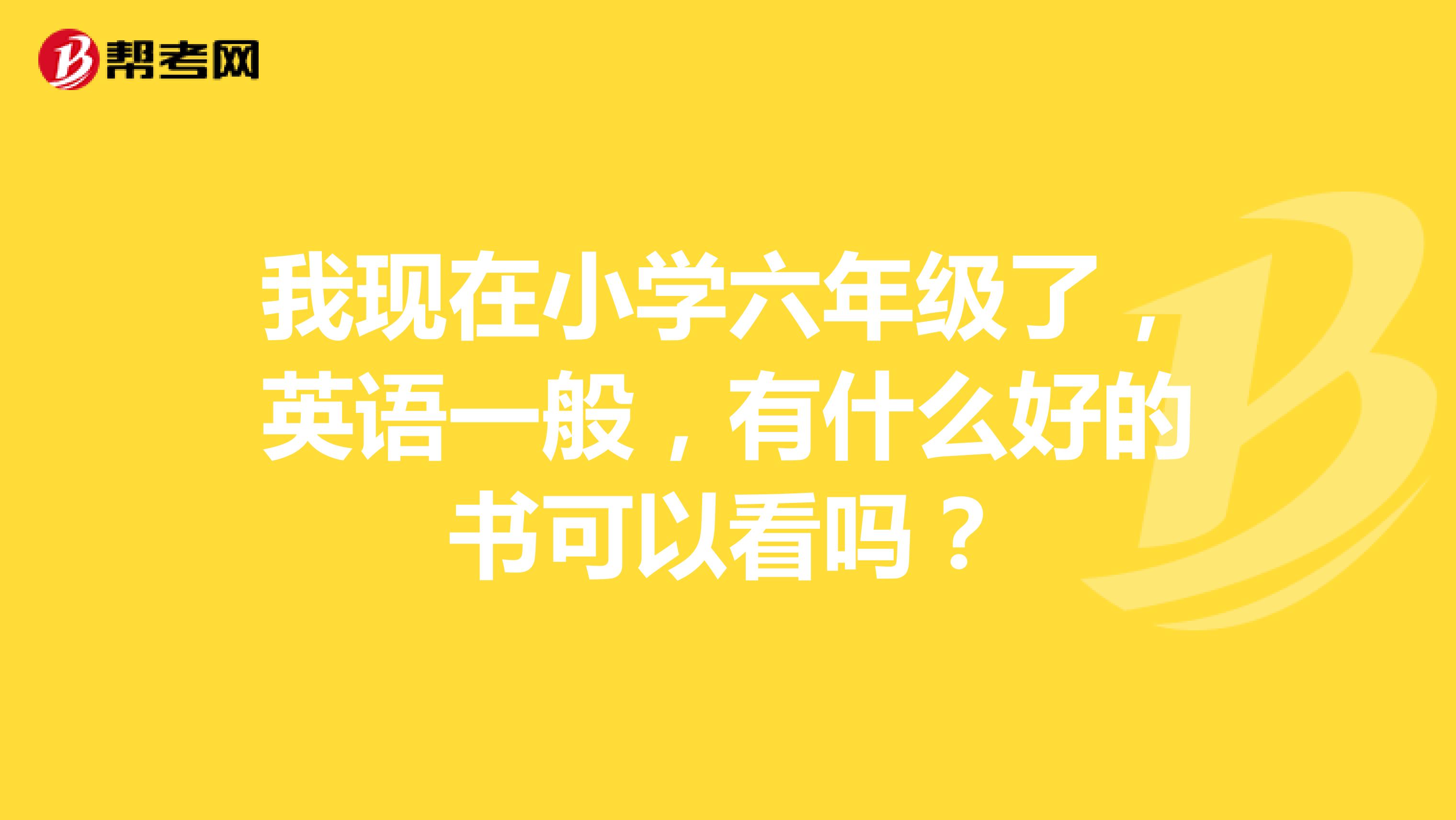 我现在小学六年级了，英语一般，有什么好的书可以看吗？