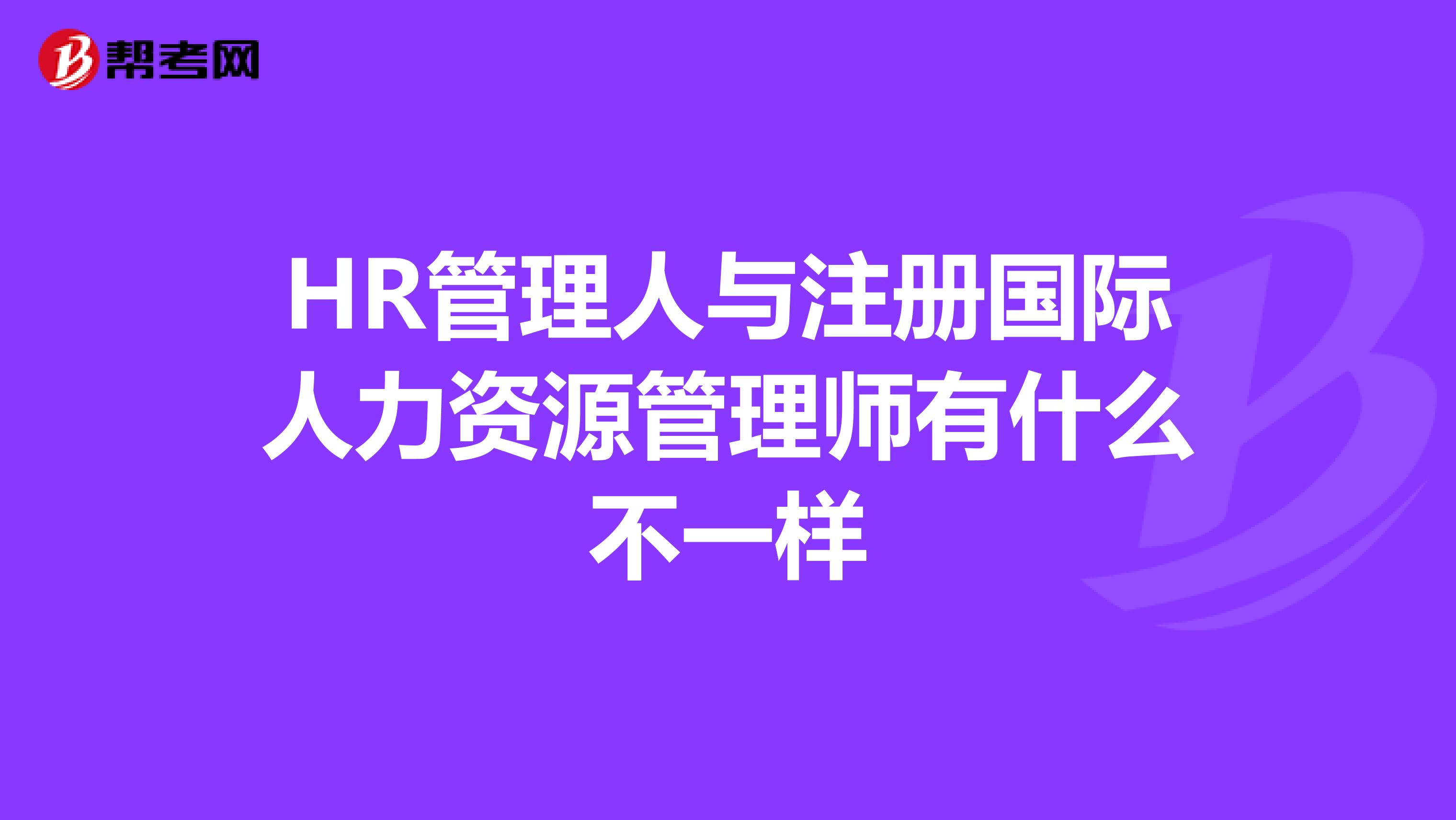 HR管理人与注册国际人力资源管理师有什么不一样