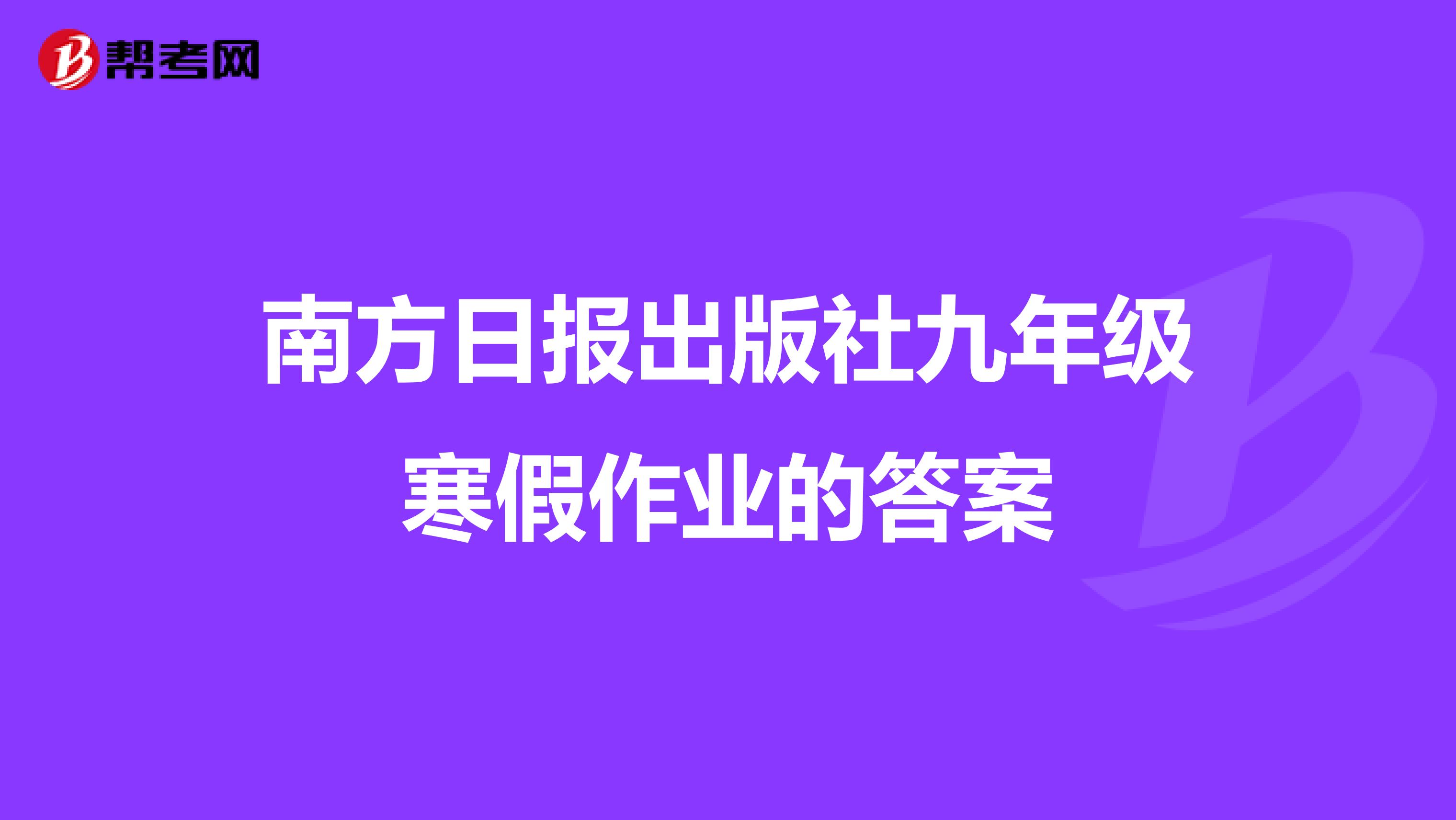 南方日报出版社九年级寒假作业的答案