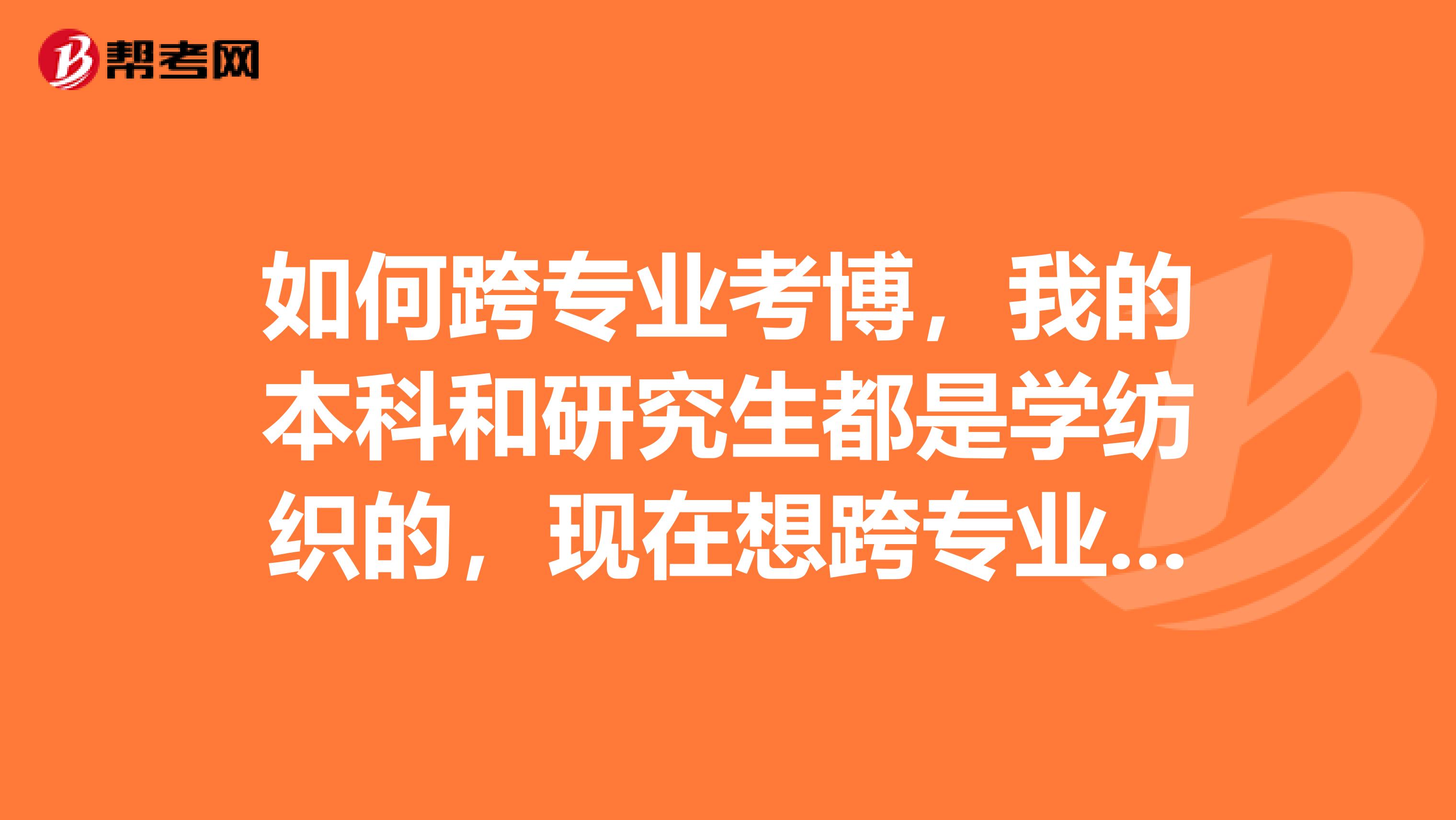 如何跨专业考博，我的本科和研究生都是学纺织的，现在想跨专业考计算机网络安全博士，大家给点建议吧