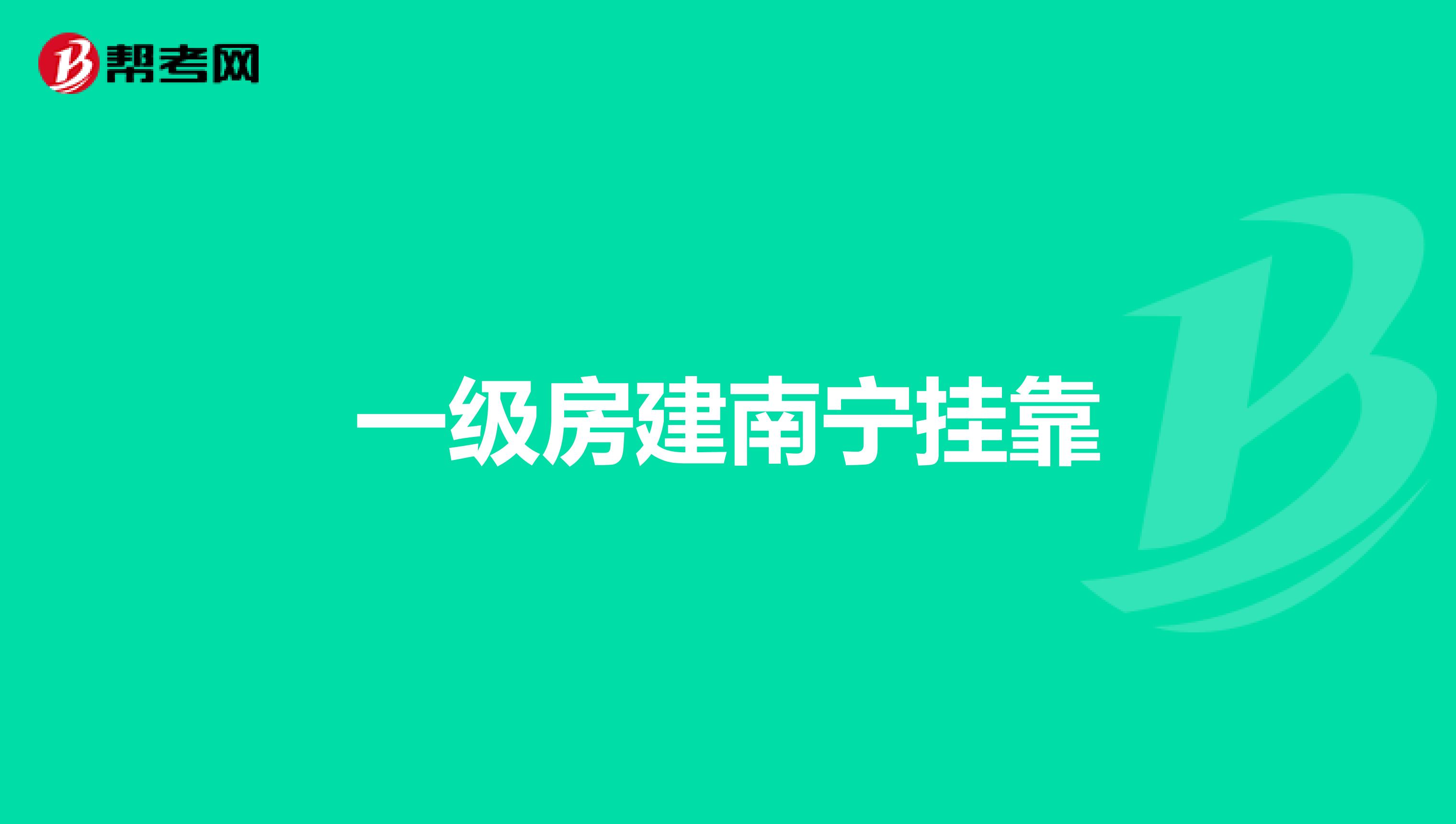 一级房建南宁兼职
