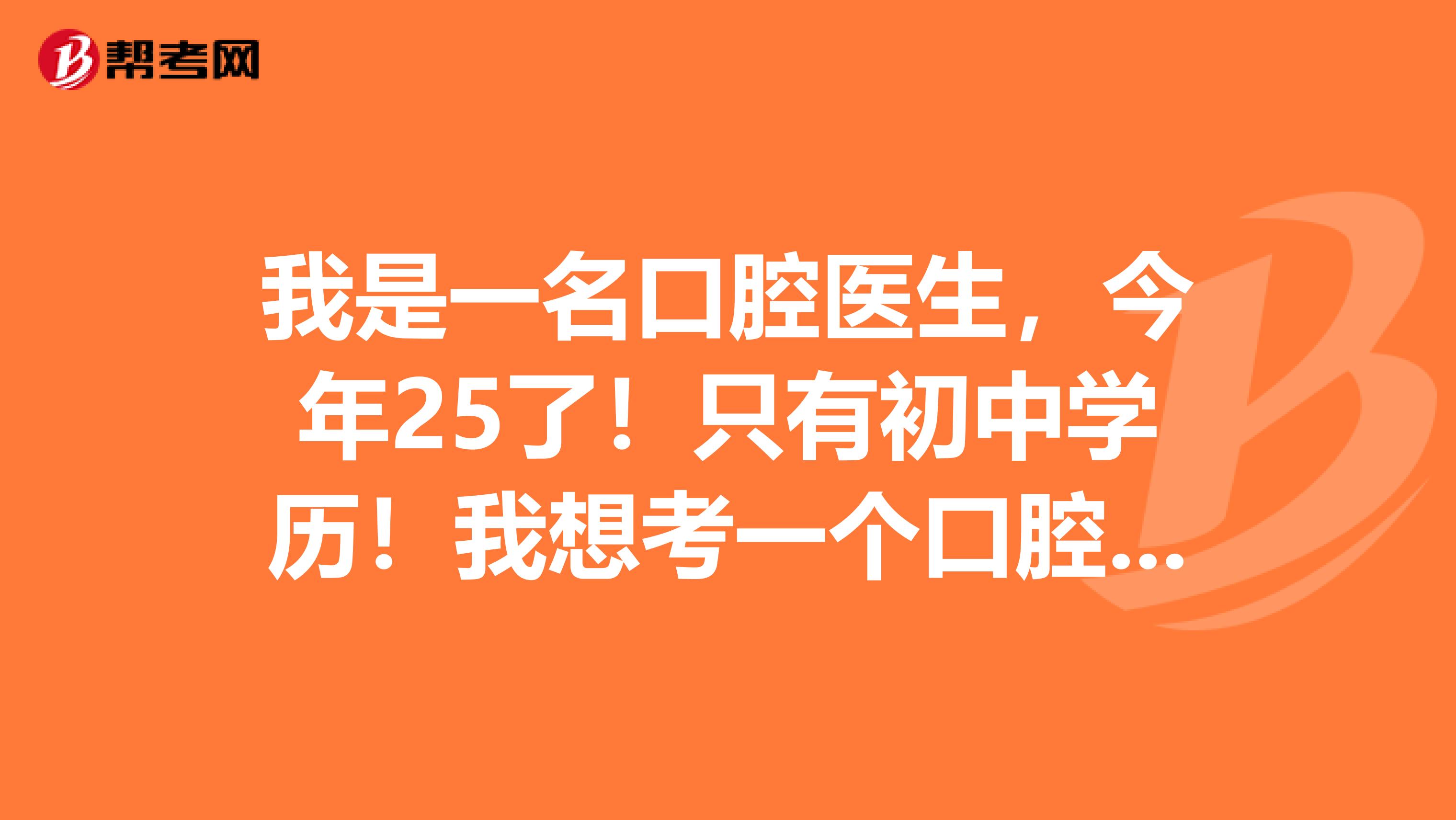 我是一名口腔醫(yī)生，今年25了！只有初中學(xué)歷！我想考一個(gè)口腔執(zhí)業(yè)醫(yī)師證！我該如何學(xué)習(xí)呢？