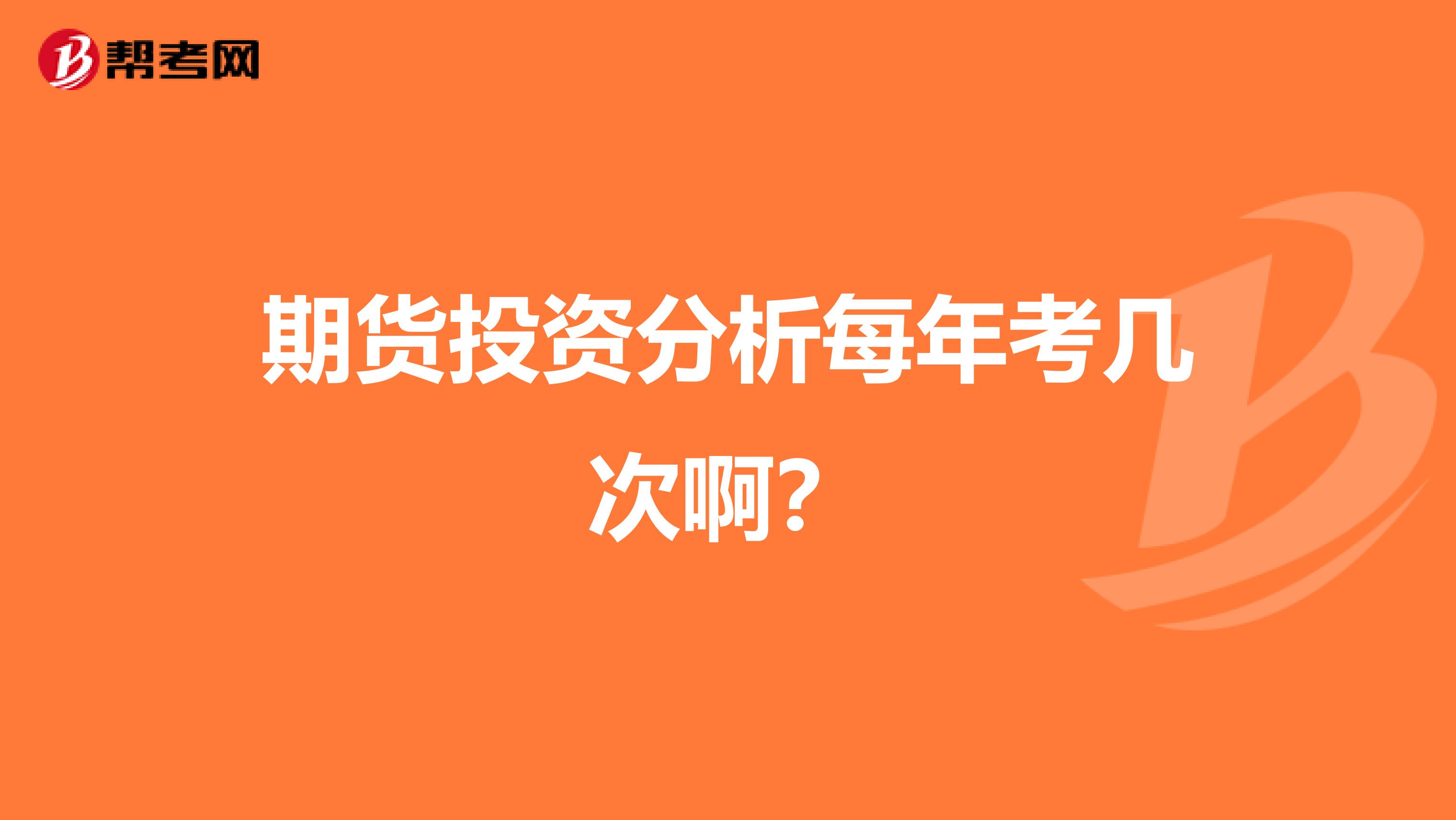 期货投资分析每年考几次啊？