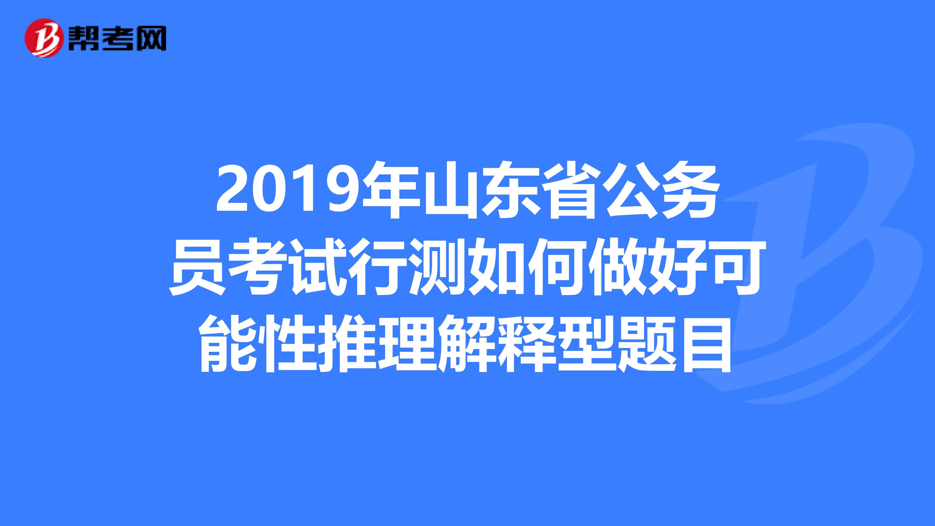 2019年山东省公务员考试行测如何做好可能性推理解释型题目