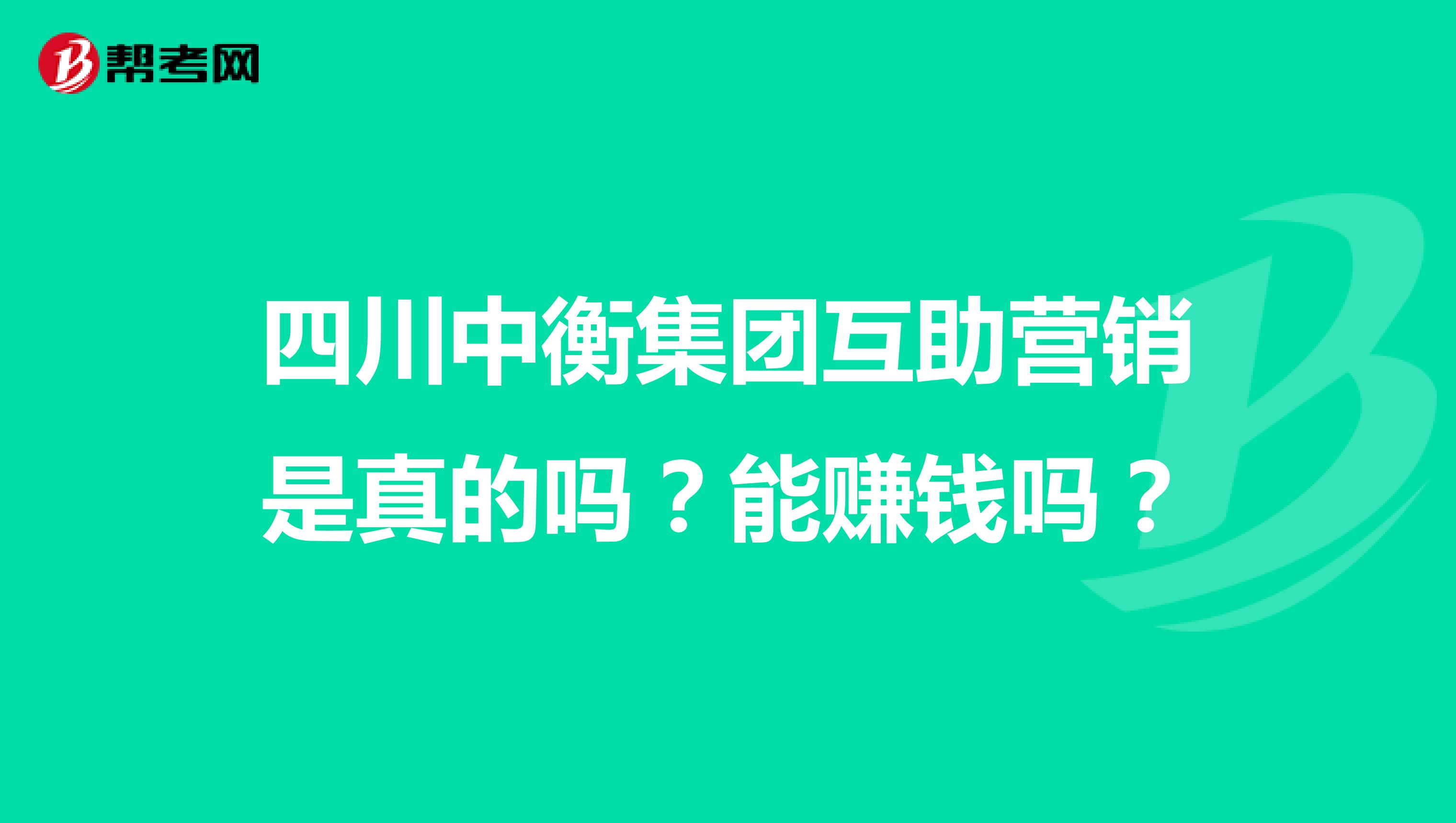 四川中衡集团互助营销是真的吗？能赚钱吗？