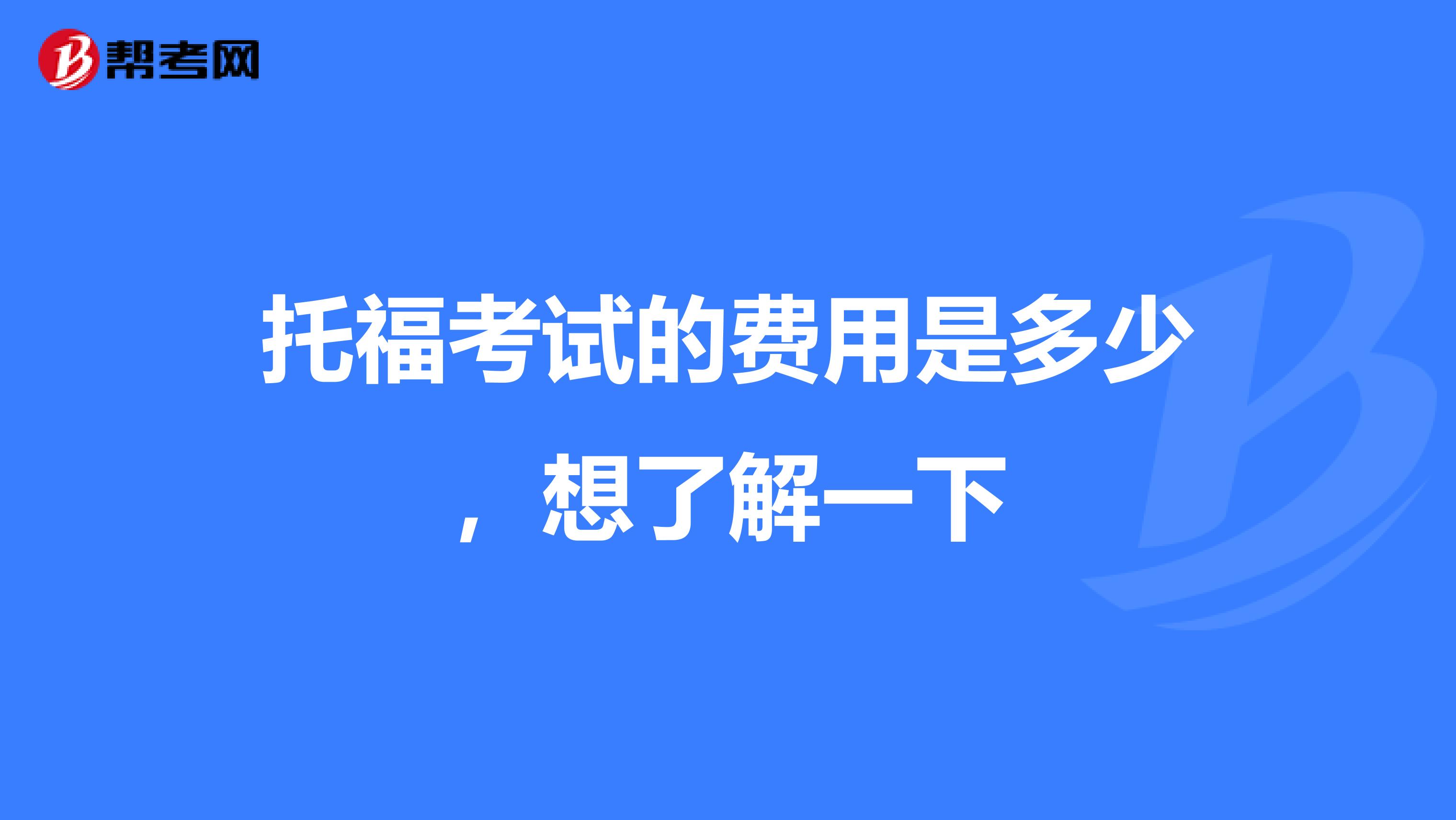 托福考试的费用是多少,想了解一下
