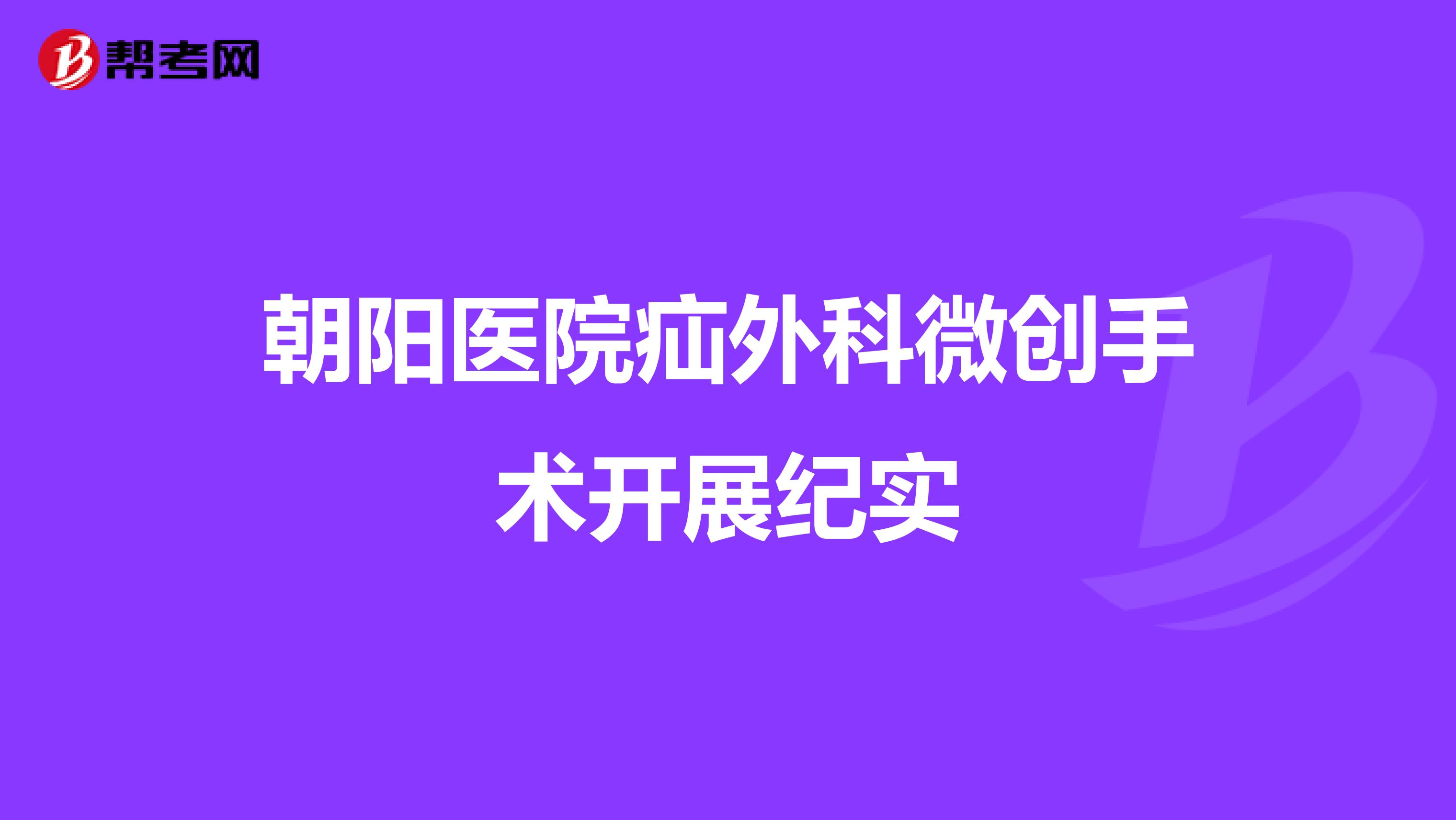 朝阳医院疝外科微创手术开展纪实