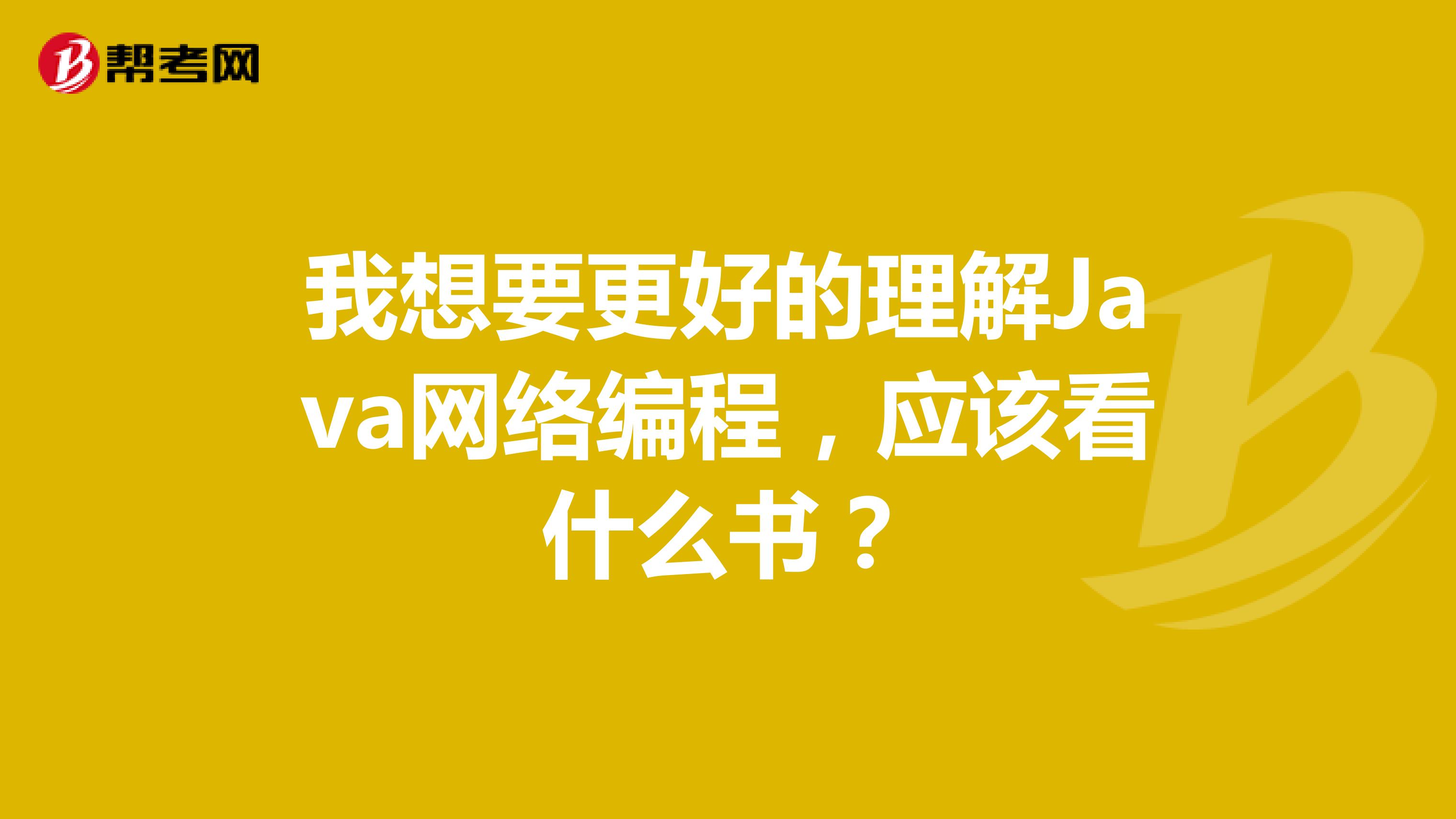 我想要更好的理解Java网络编程，应该看什么书？