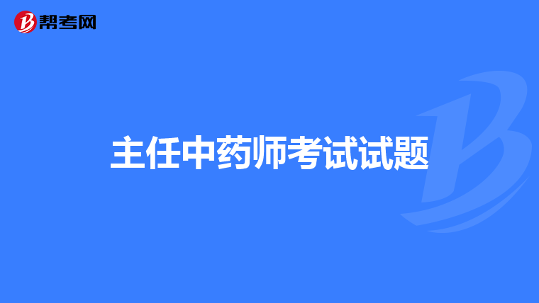 主任中药师考试试题